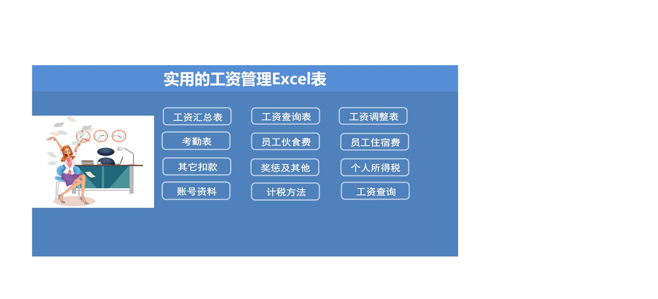 实用的工资管理Excle表格样本模板免费下载