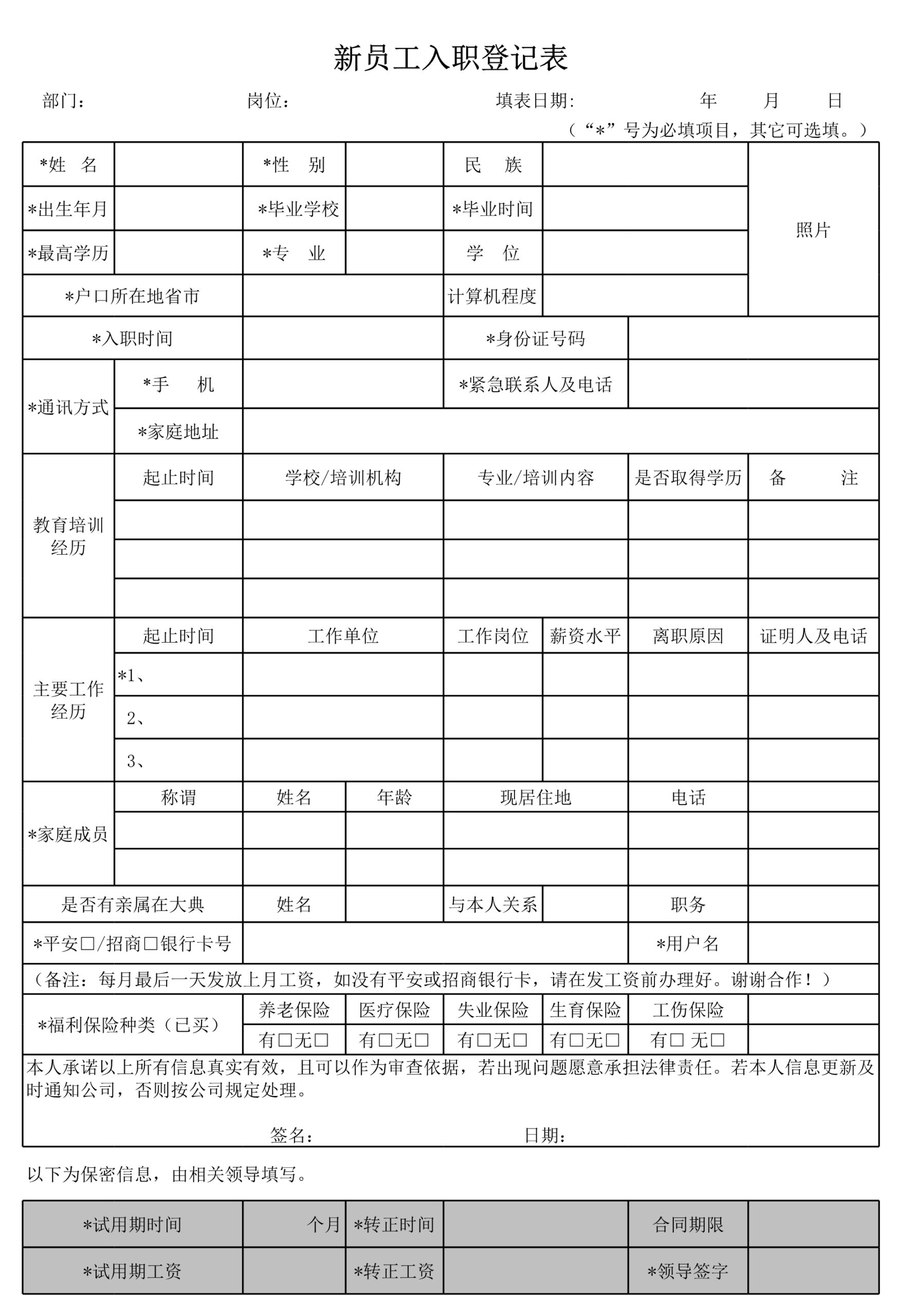 新员工入职登记表Excle表格样本模板免费下载