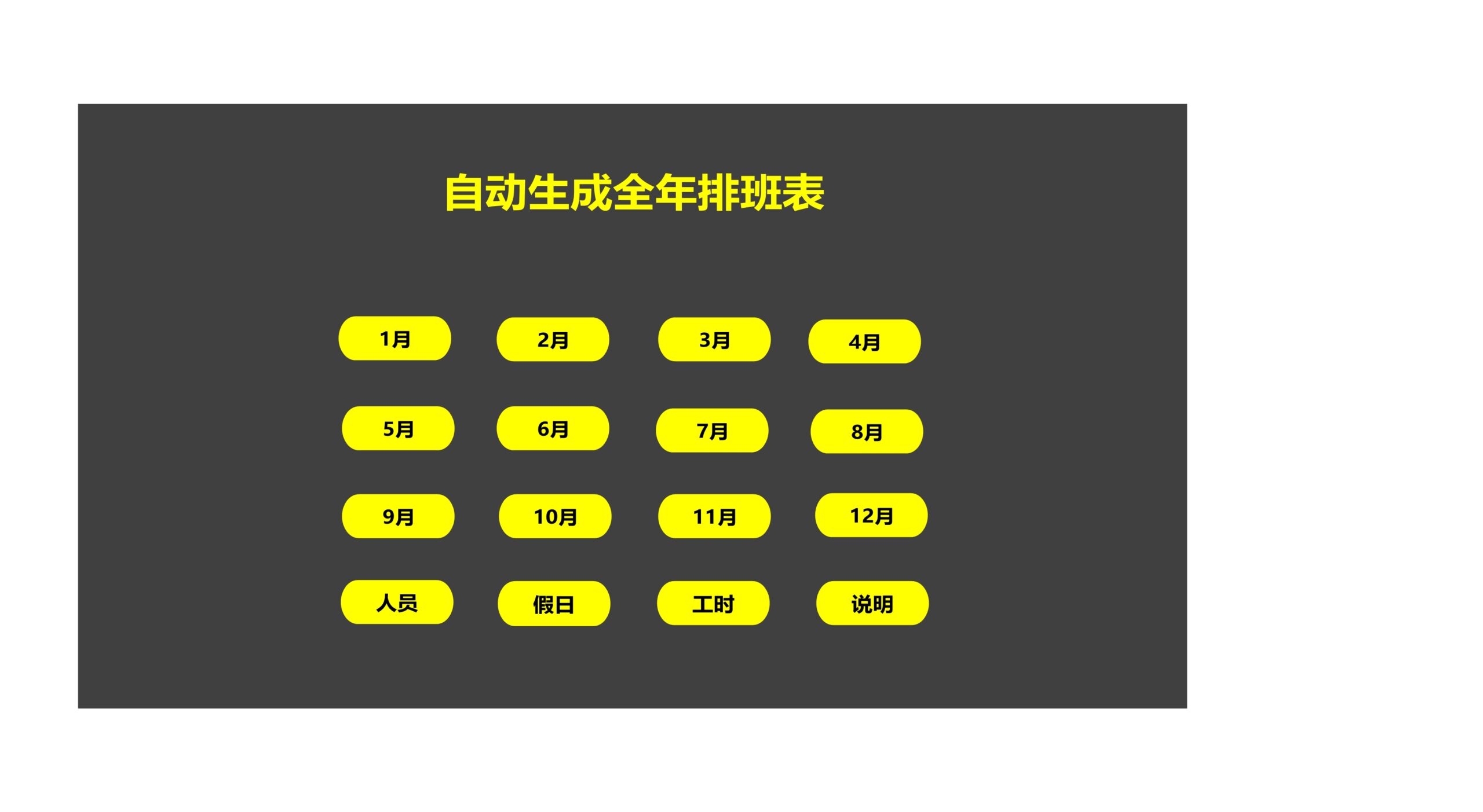 自动生成全年排班表Excle表格样本模板免费下载