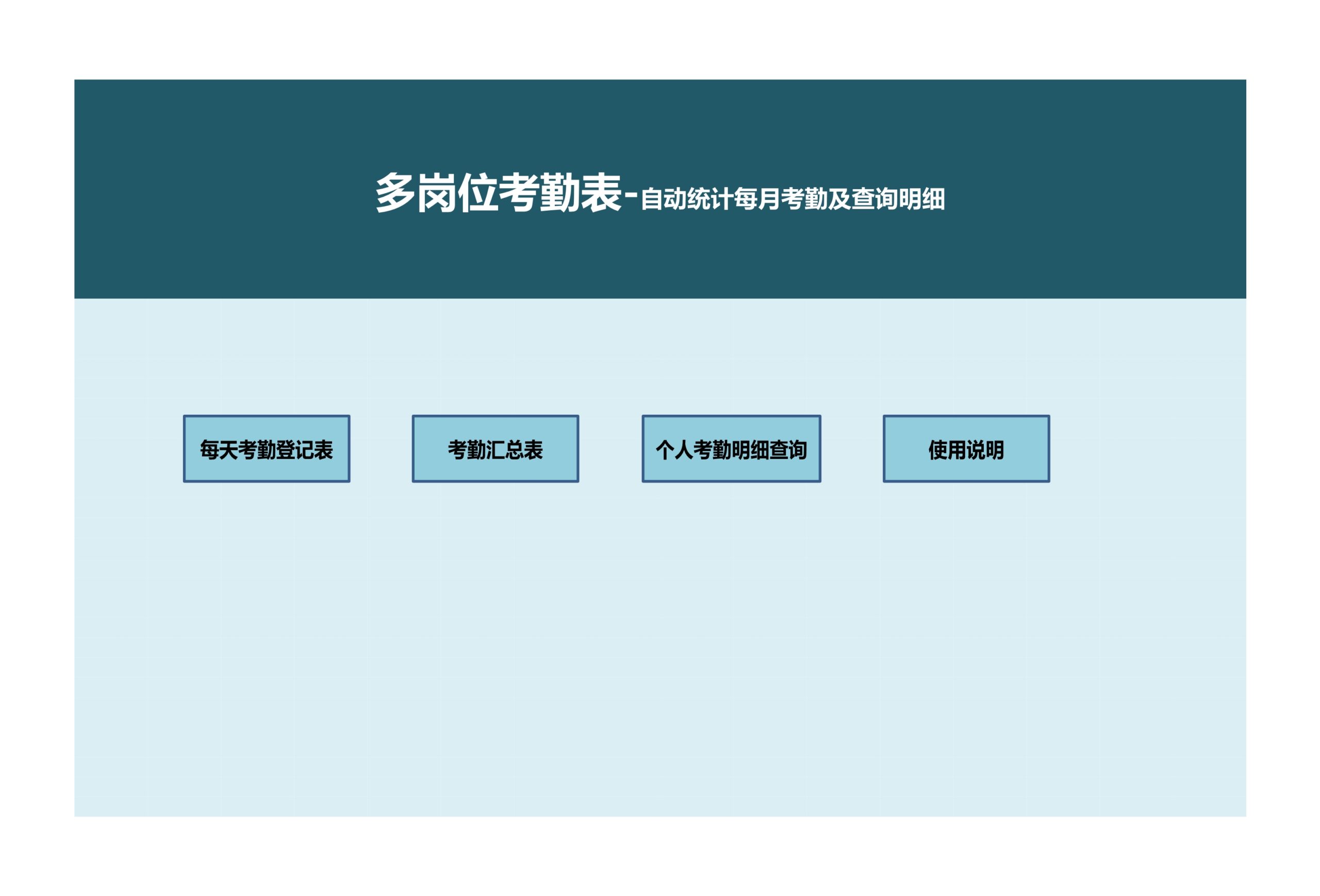 自动统计每月考勤及查询明细（多岗位考勤表）Excle表格样本模板免费下载