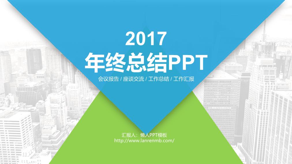 年终工作总结会议报告座谈交流汇报PPT模板整套素材免费下载