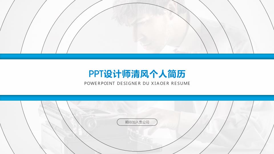 简约面试PPT设计师个人简历述职竞聘PPT模板整套素材免费下载