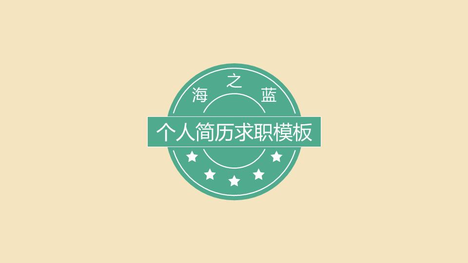 PPT设计文字撰写个人简历求职述职竞聘PPT模板整套素材免费下载
