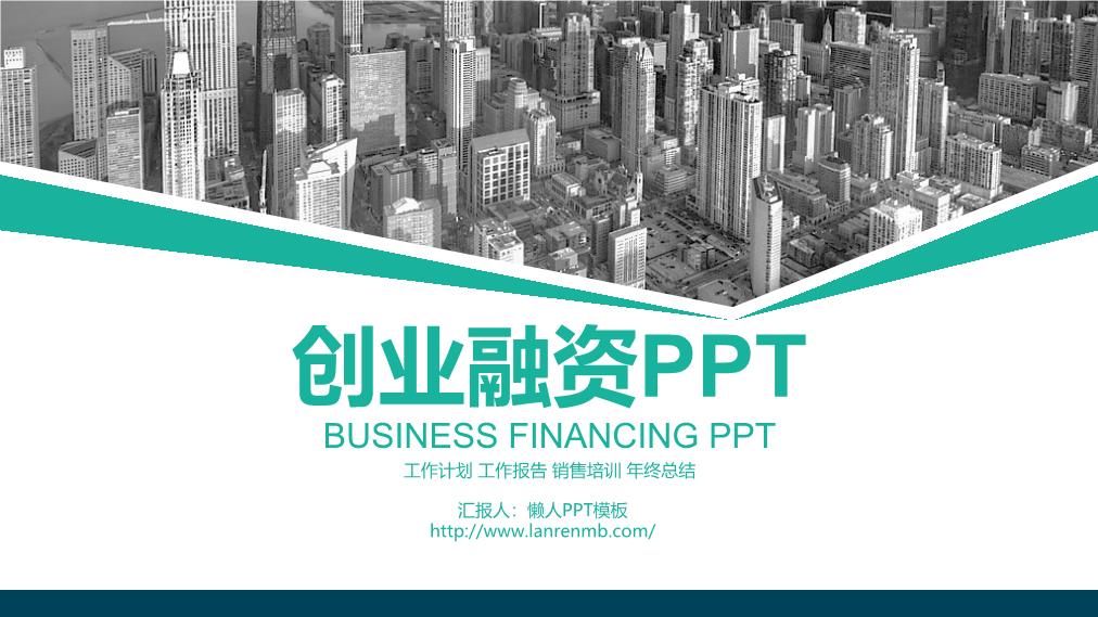 小清新创业融资商业计划书PPT模板整套素材免费下载