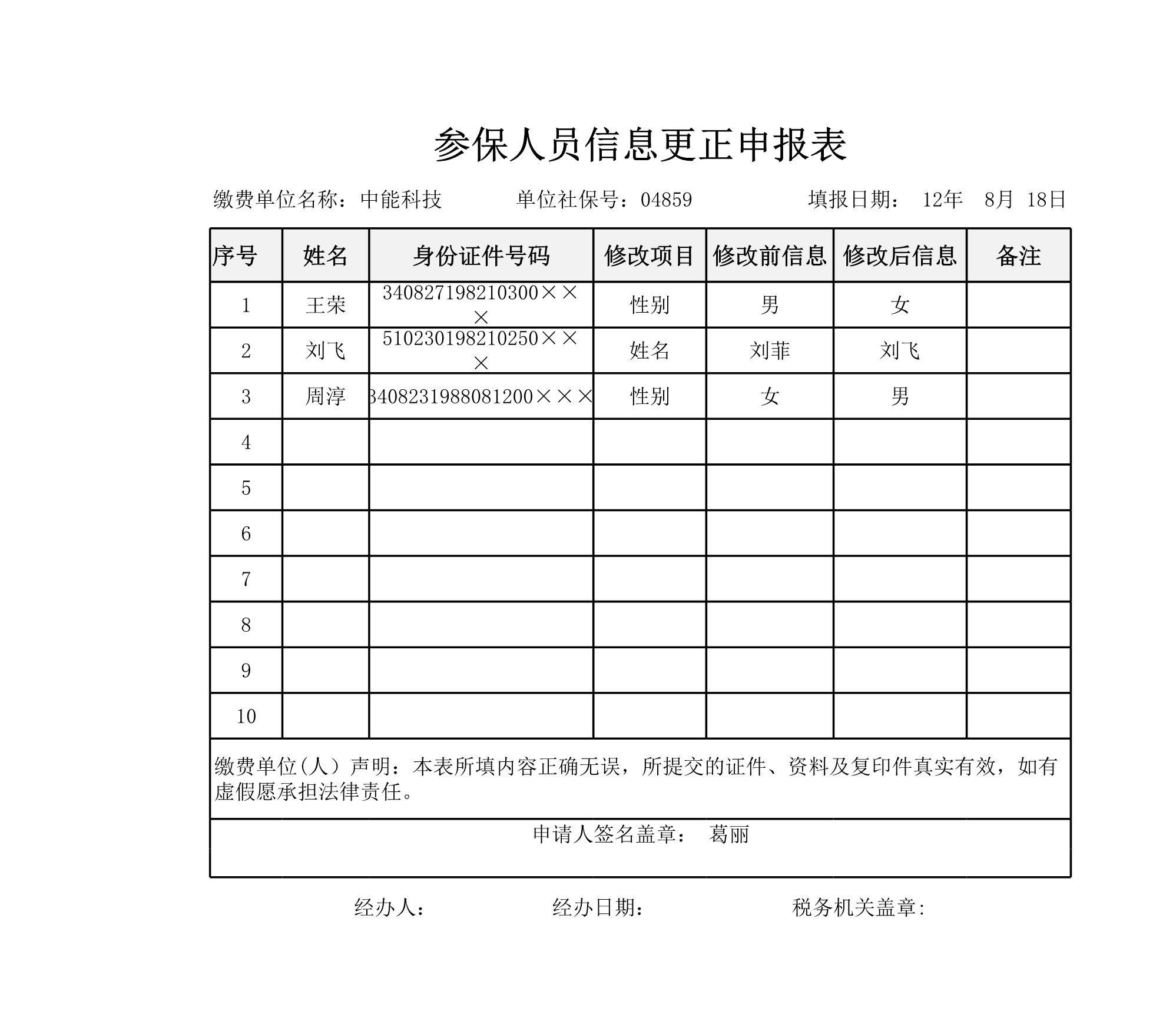 参保人员信息更正申报表Excle表格样本模板免费下载