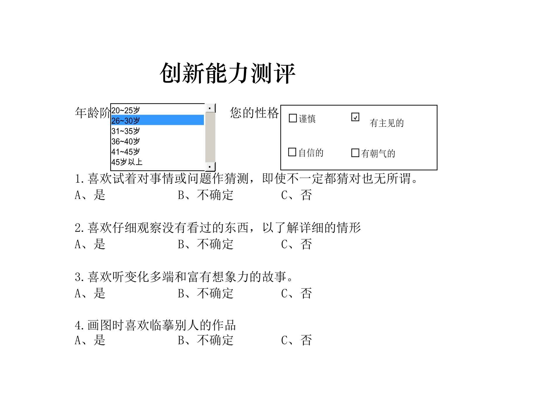 创新能力测评Excle表格样本模板免费下载