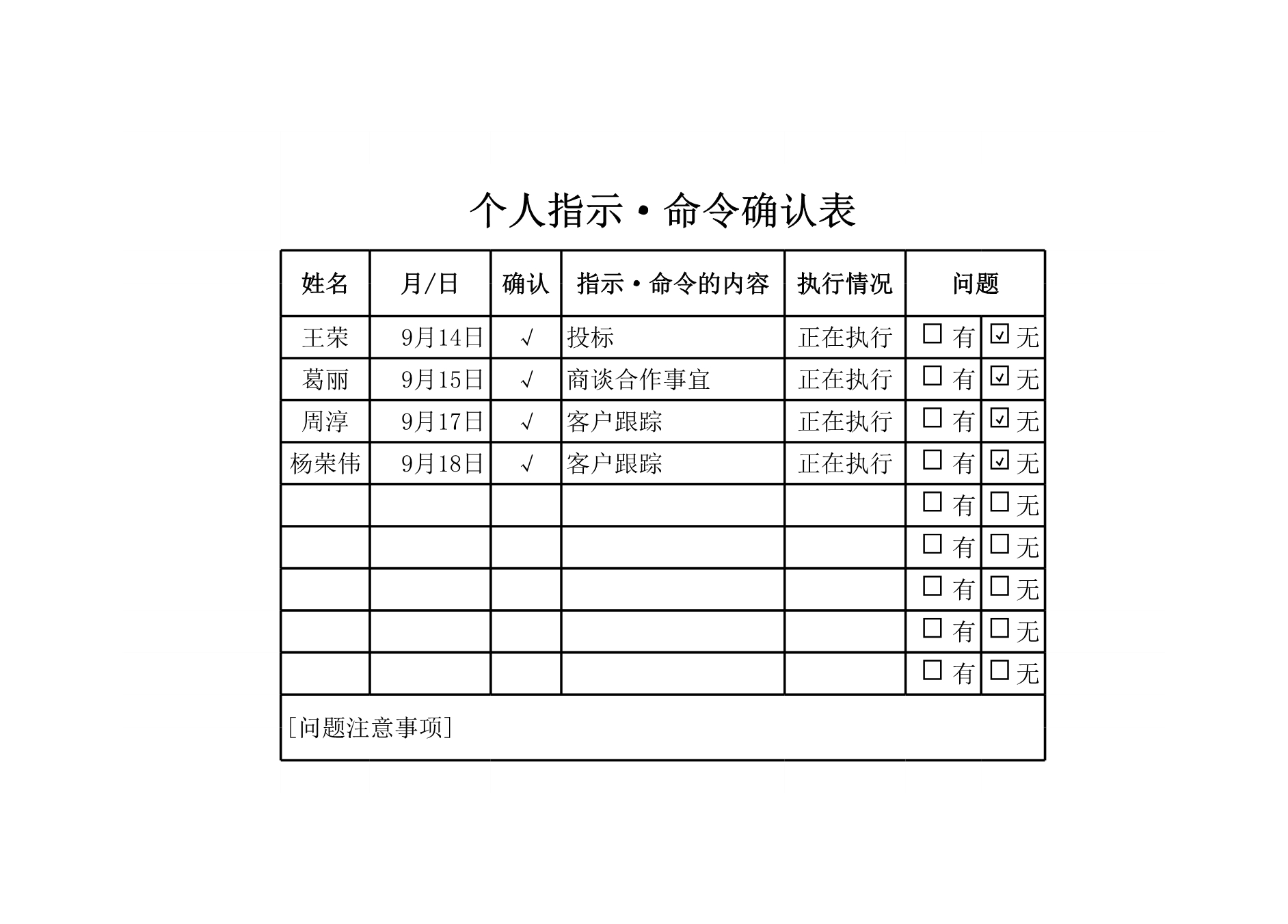 个人指示_命令确认表Excle表格样本模板免费下载