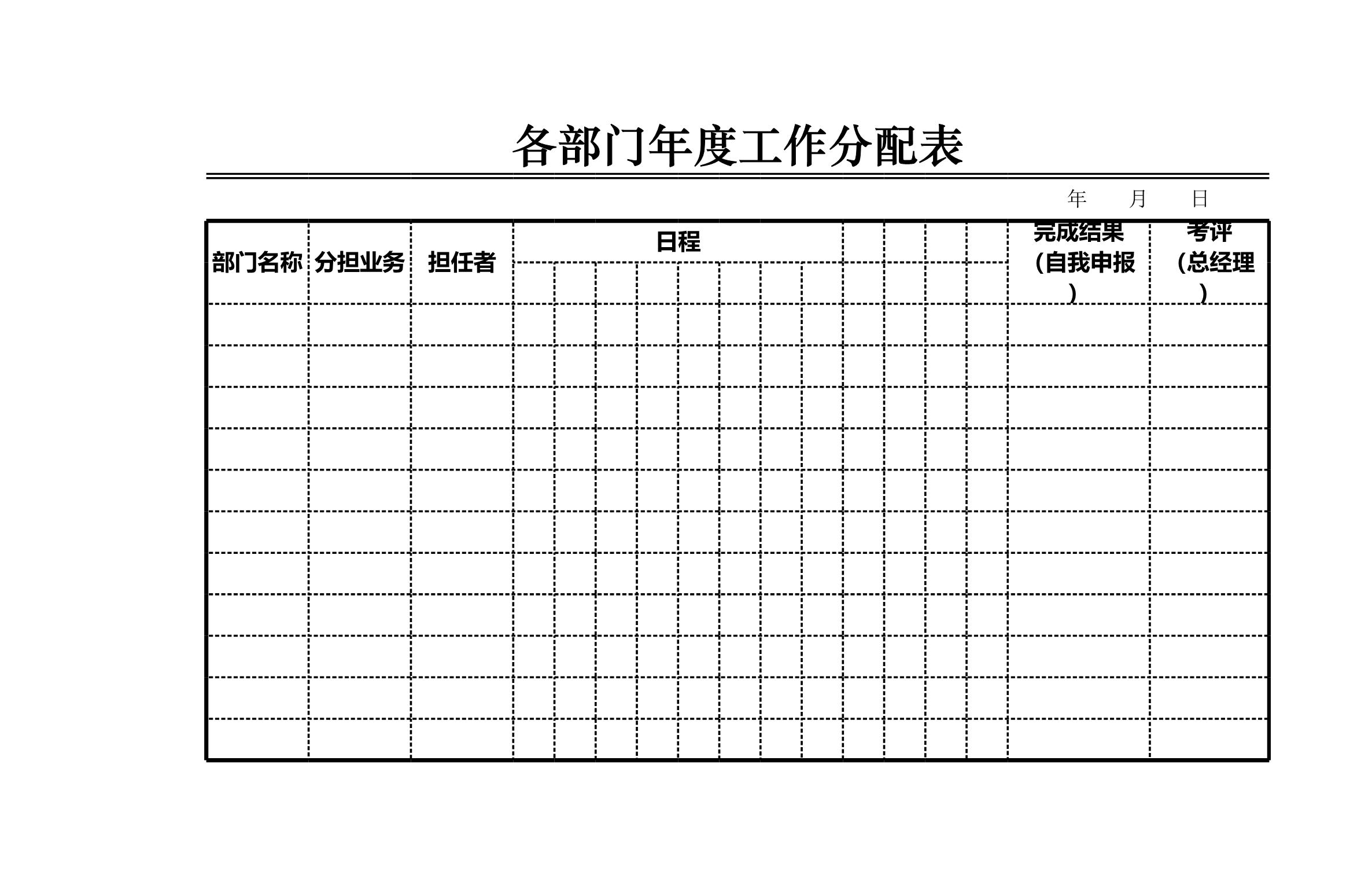 各部门年度工作分配表Excle表格样本模板免费下载