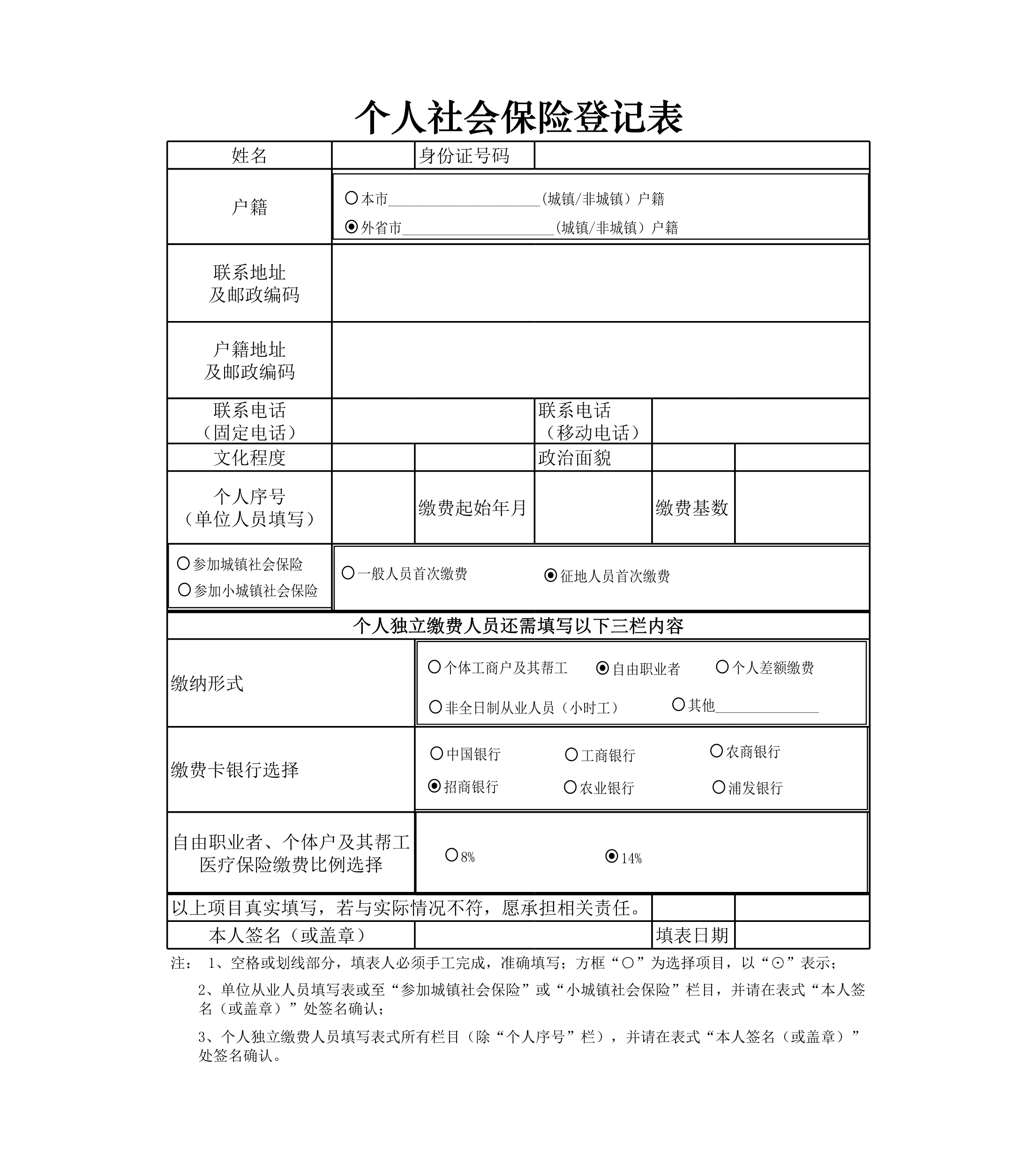 个人社会保险登记Excle表格样本模板免费下载