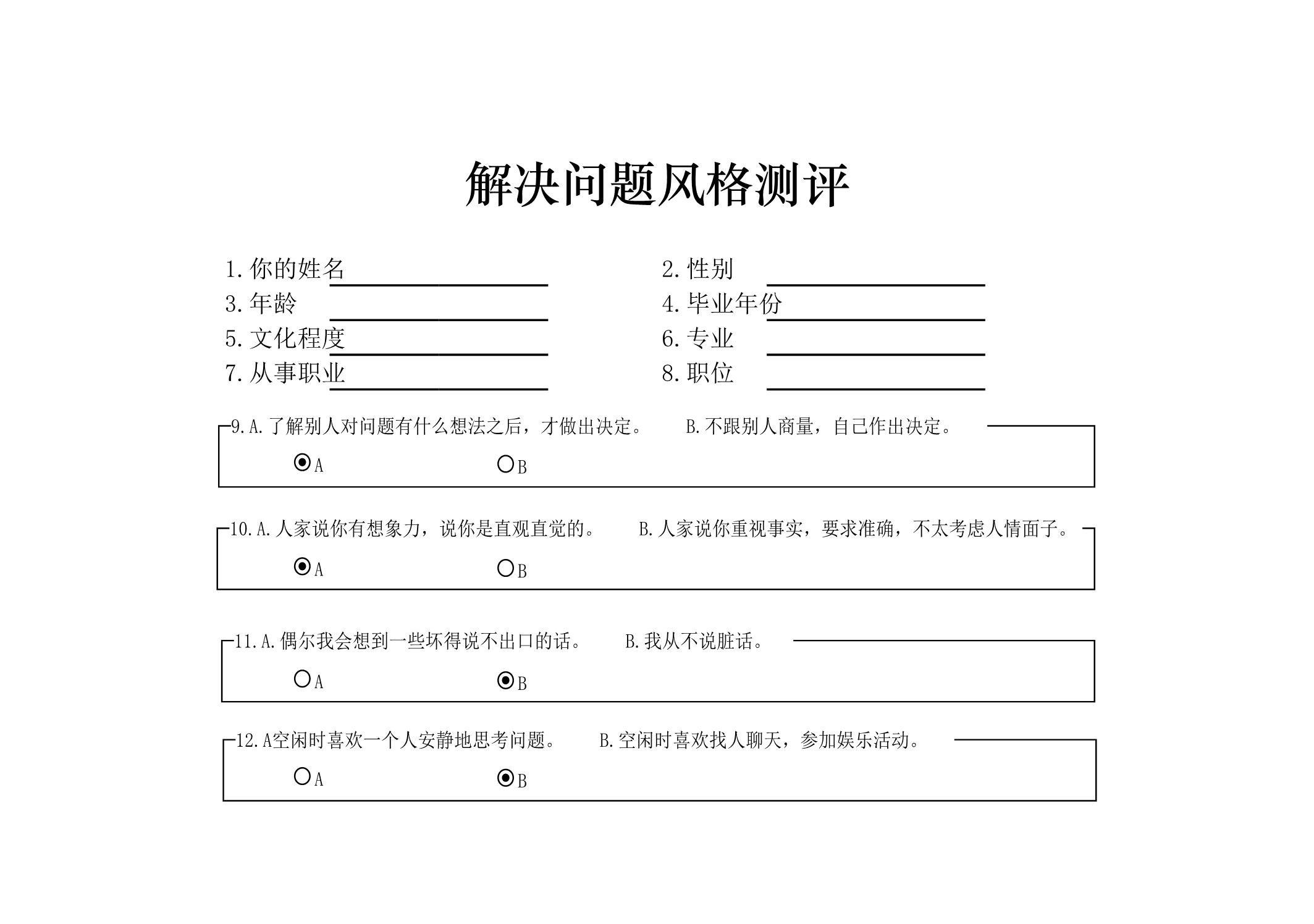 解决问题风格测评Excle表格样本模板免费下载