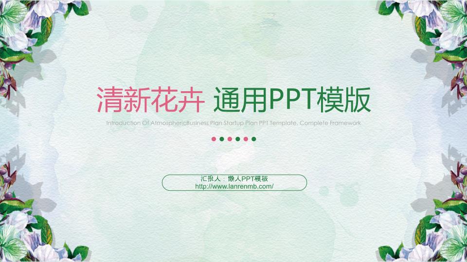 清新花卉通用营销策划PPT模板整套素材免费下载