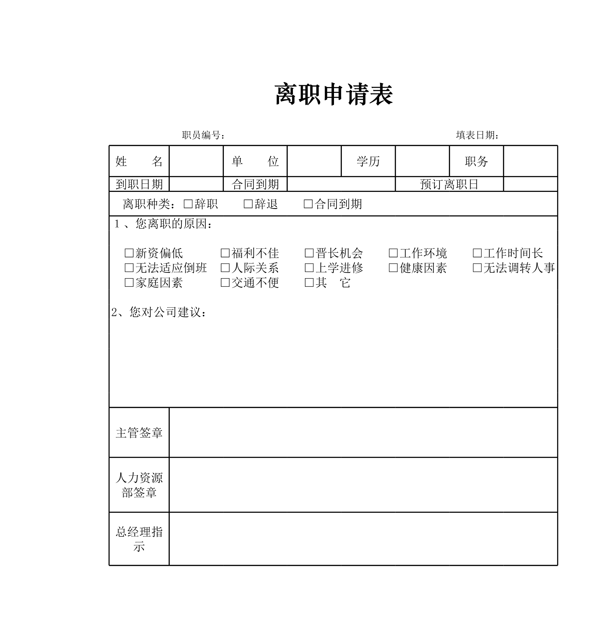 离职申请表Excle表格样本模板免费下载