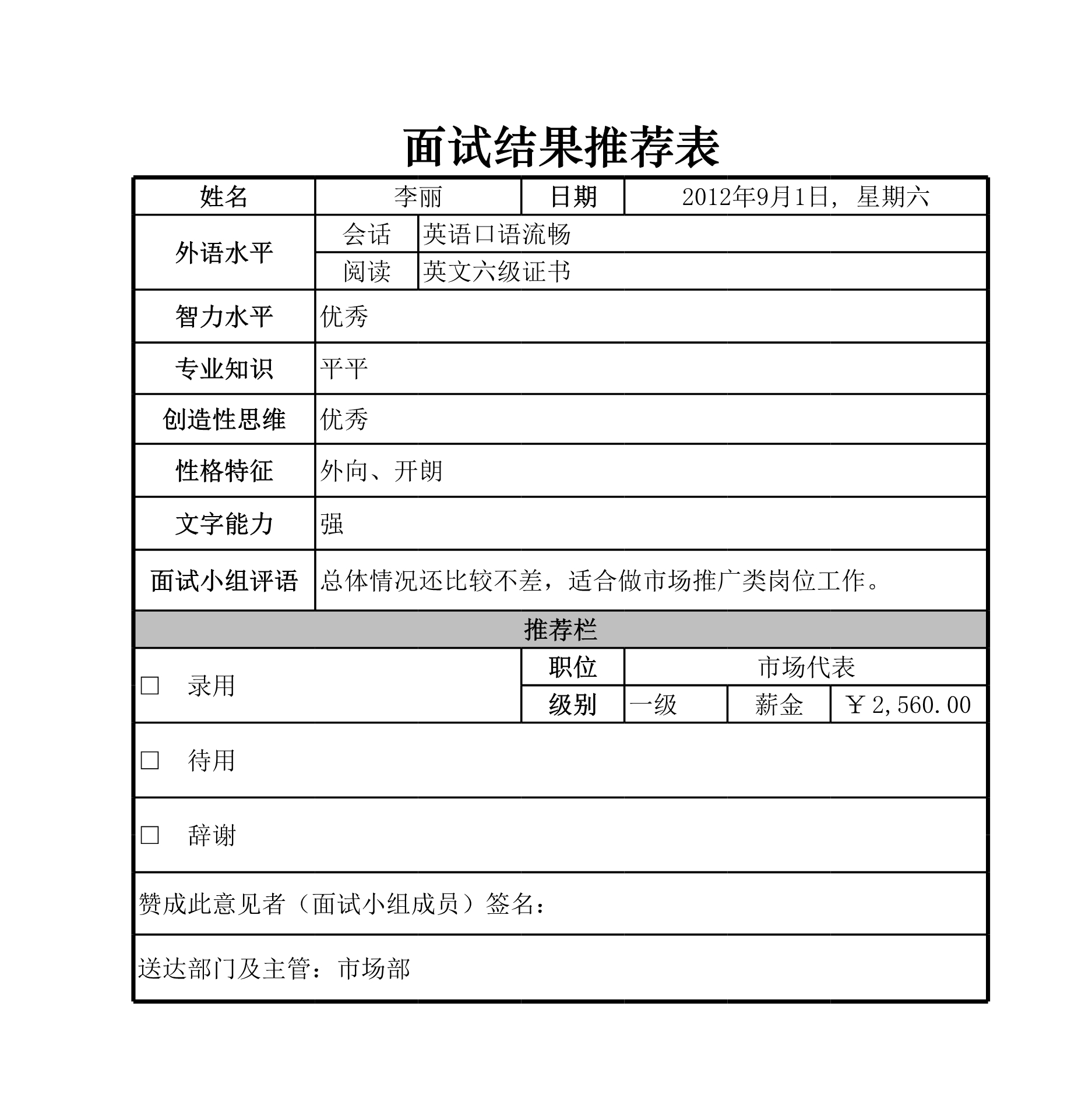 面试结果推荐表Excle表格样本模板免费下载