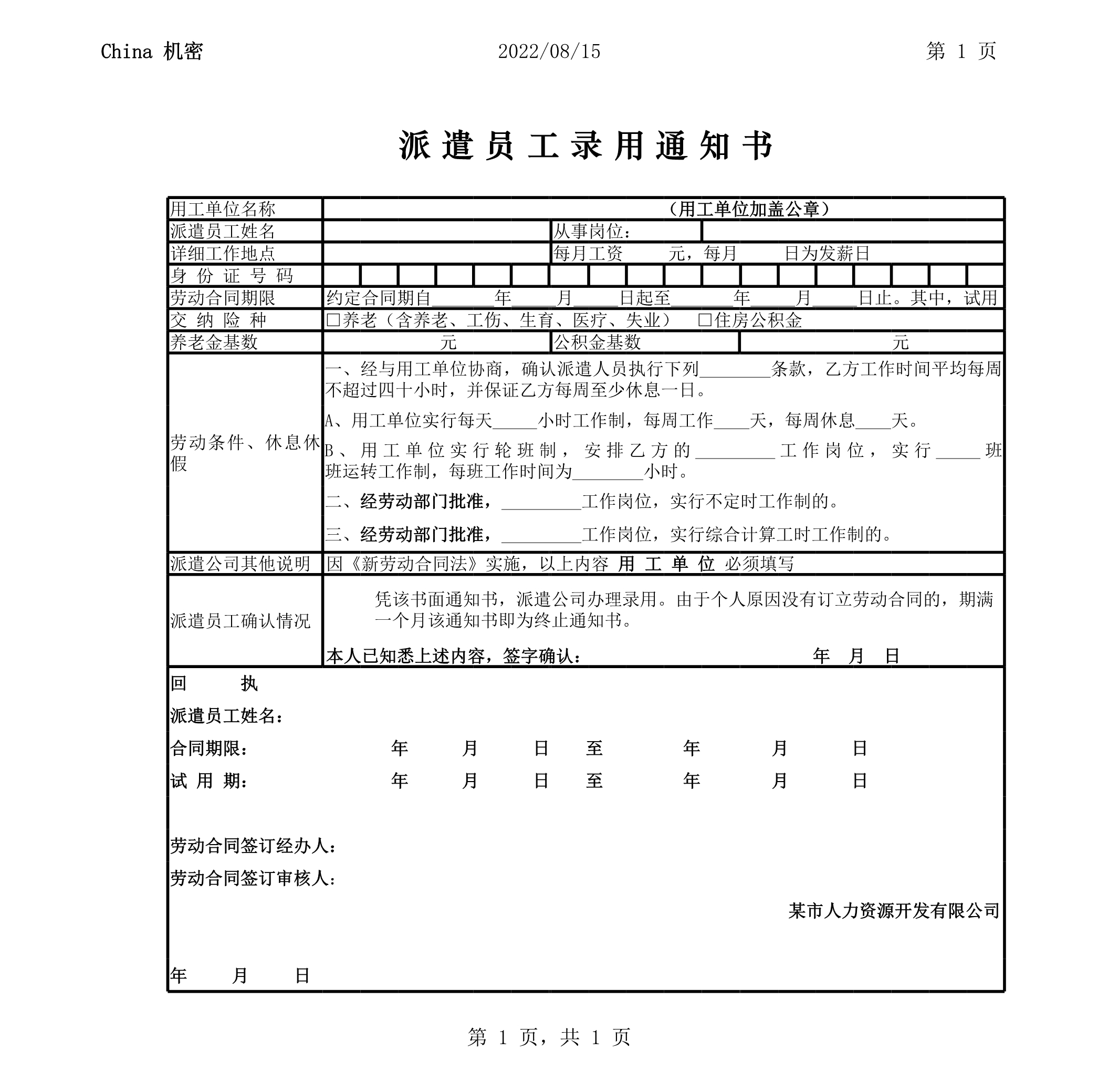 派遣员工录用通知书Excle表格样本模板免费下载