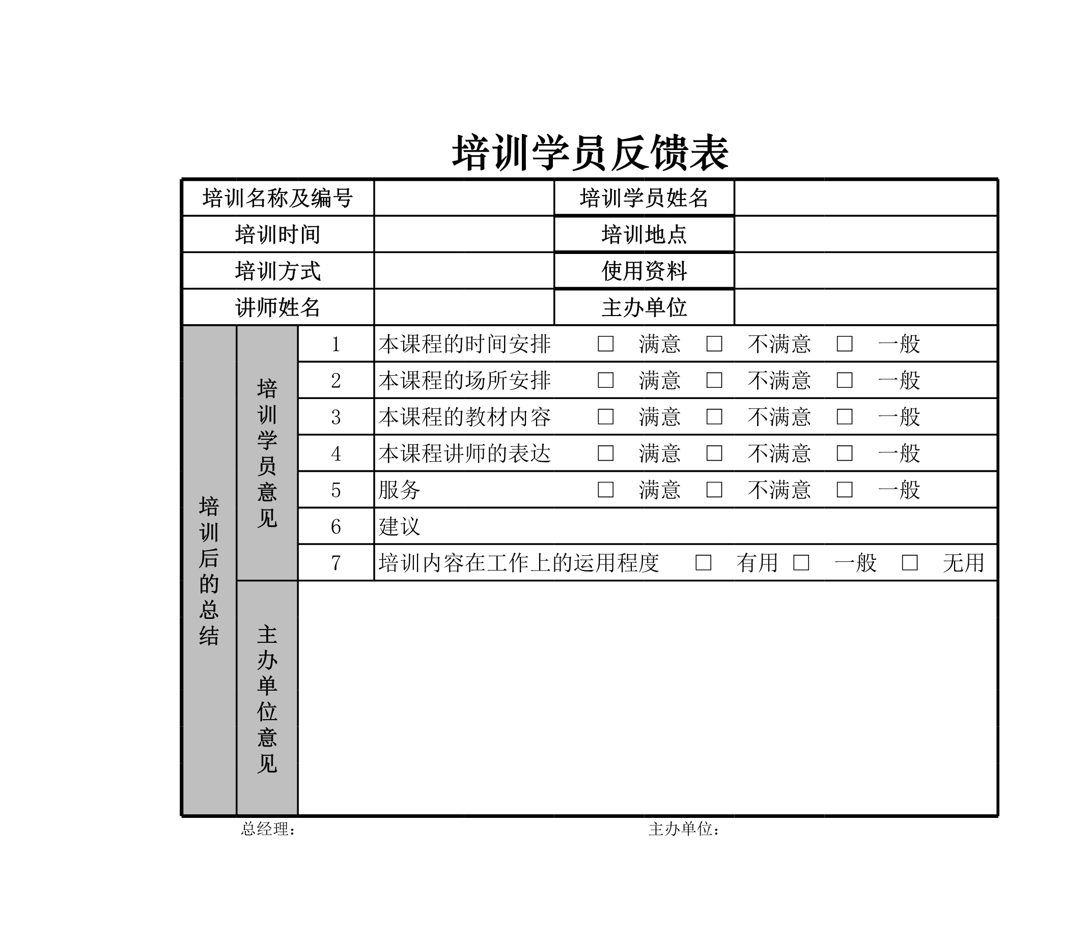 培训学员反馈表Excle表格样本模板免费下载