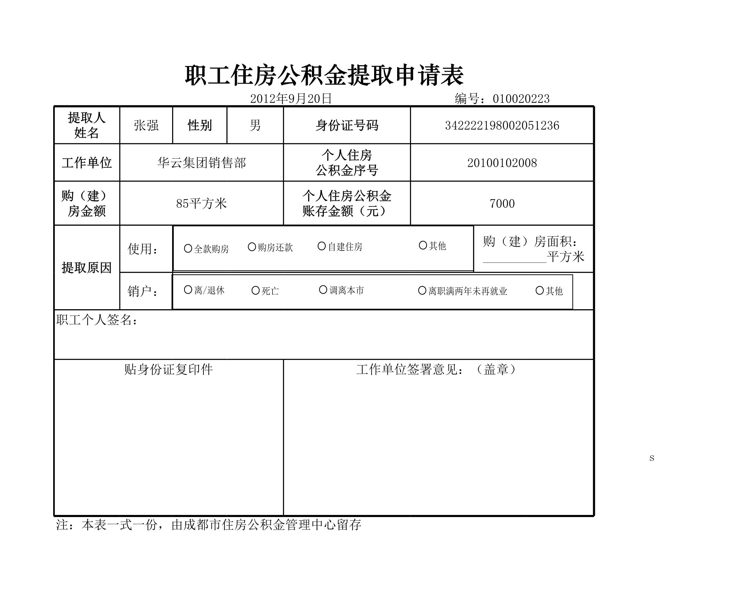 职工住房公积金提取申请Excle表格样本模板免费下载