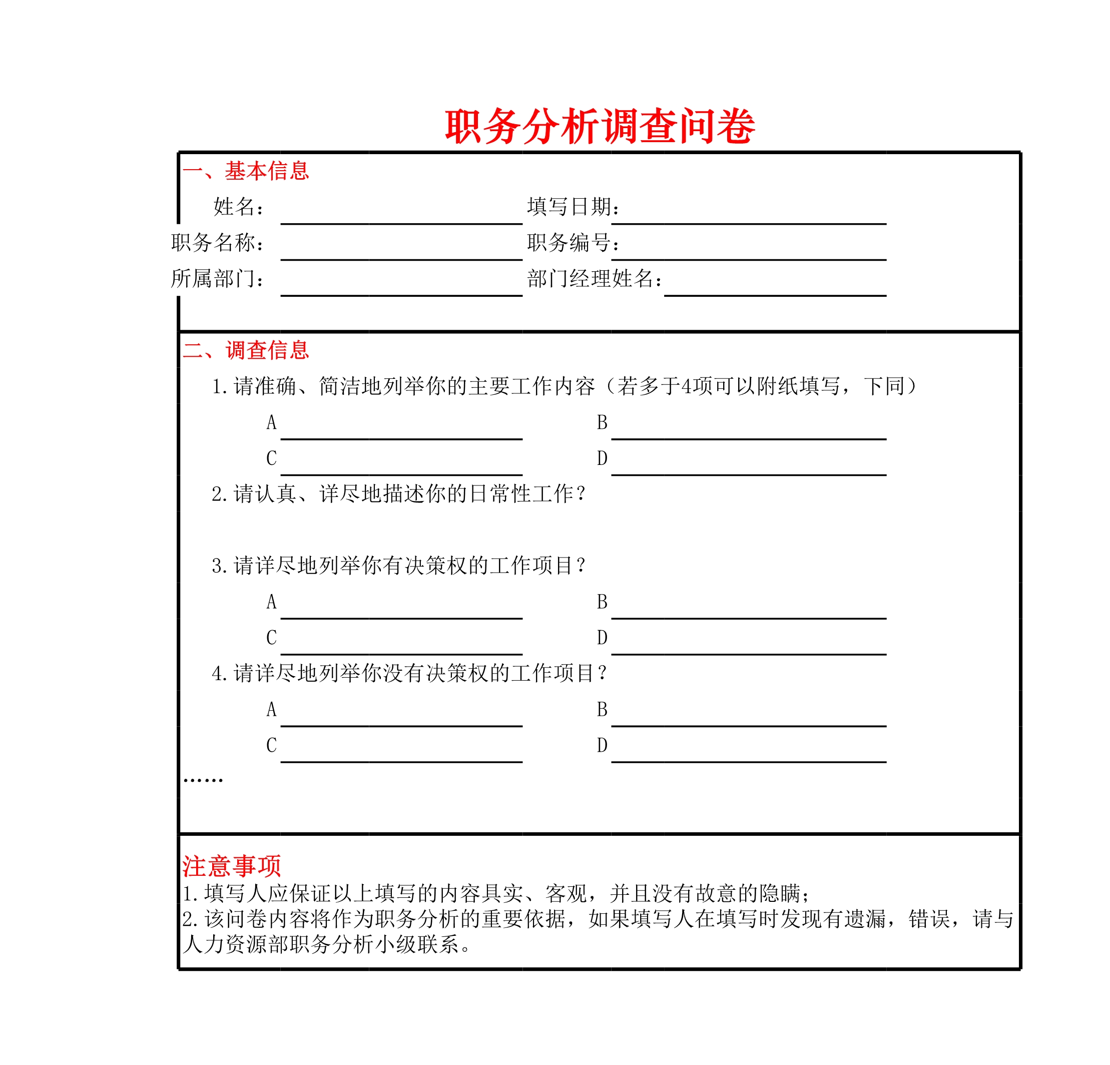 职务分析调查问卷Excle表格样本模板免费下载