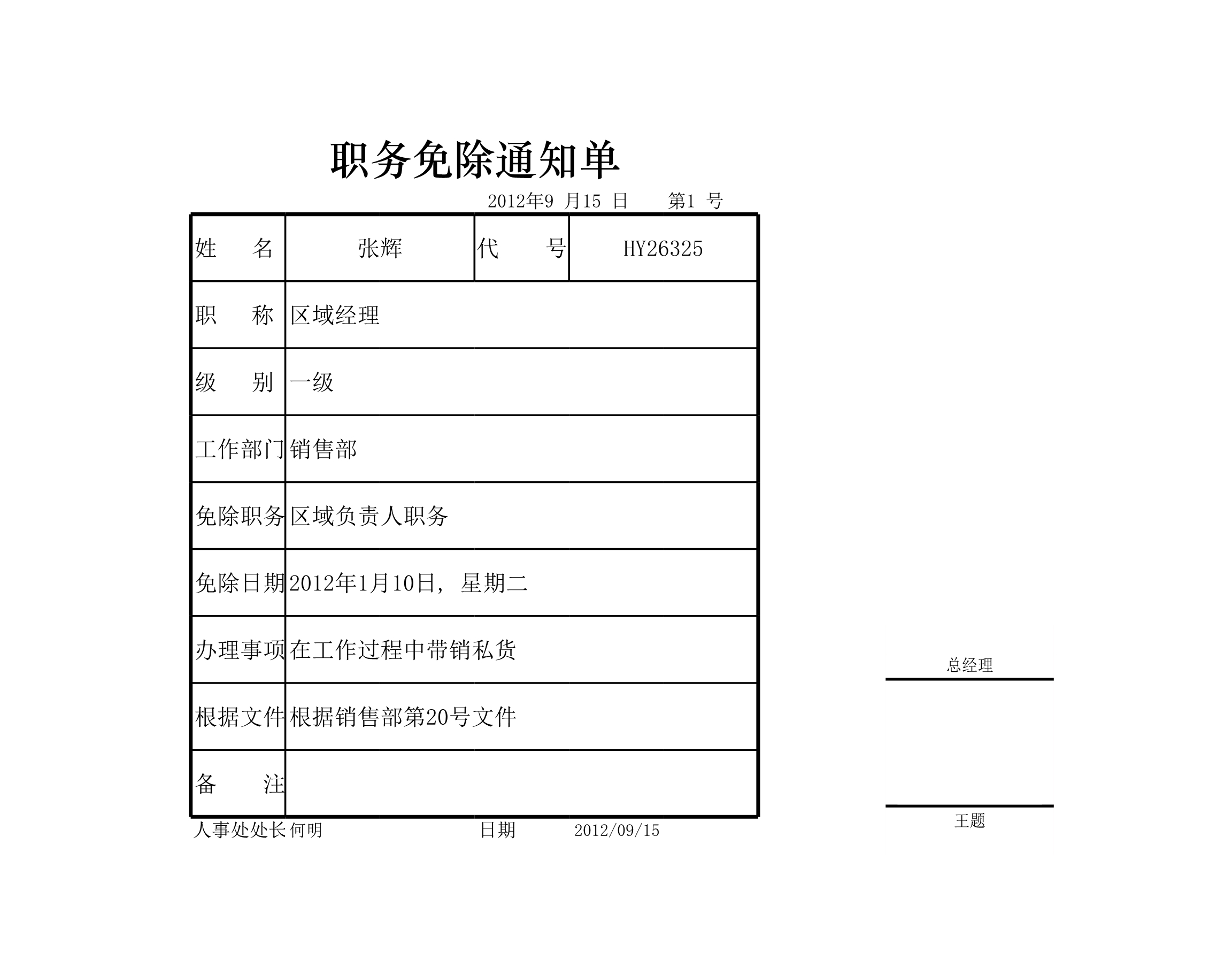 职务免除通知单Excle表格样本模板免费下载