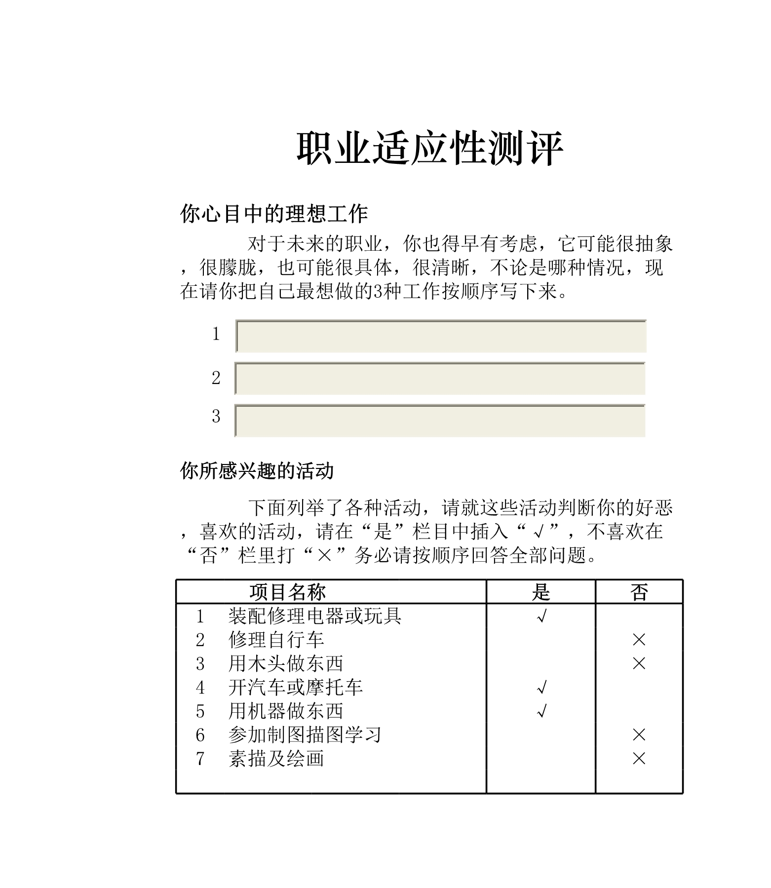 职业适应性测评Excle表格样本模板免费下载