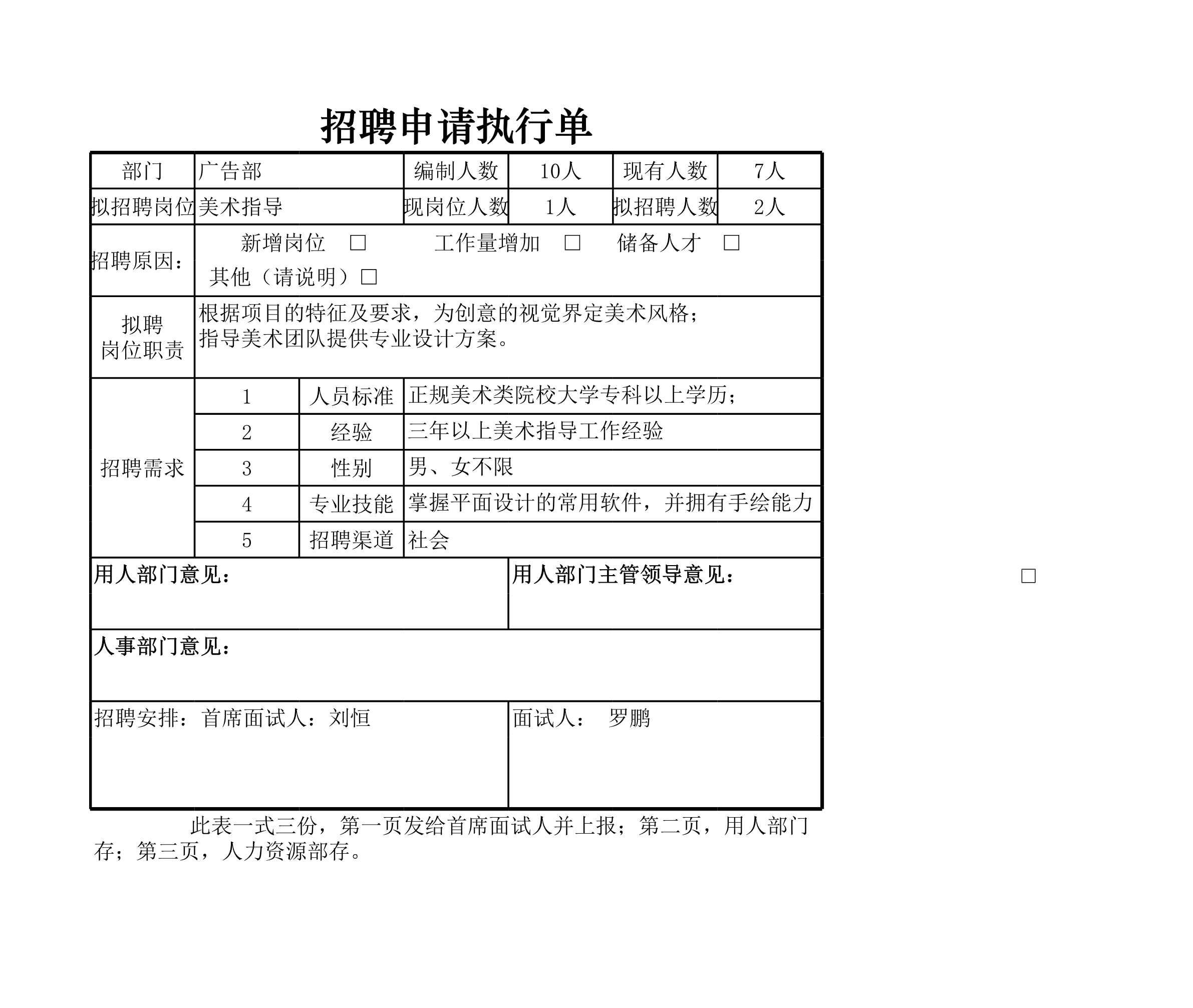 招聘申请执行单Excle表格样本模板免费下载