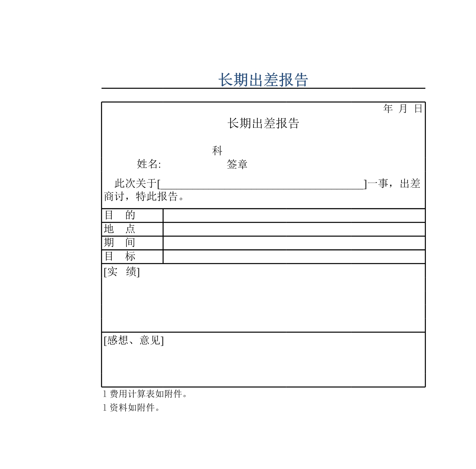 长期出差报告Excle表格样本模板免费下载