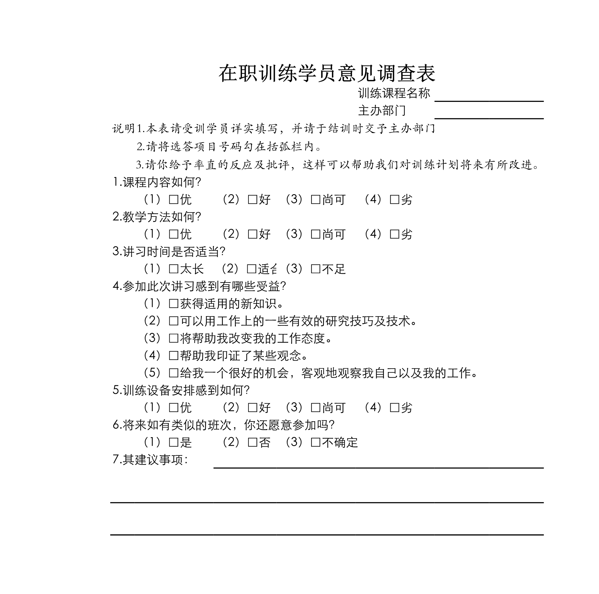 在职训练学员意见调查表Excle表格样本模板免费下载