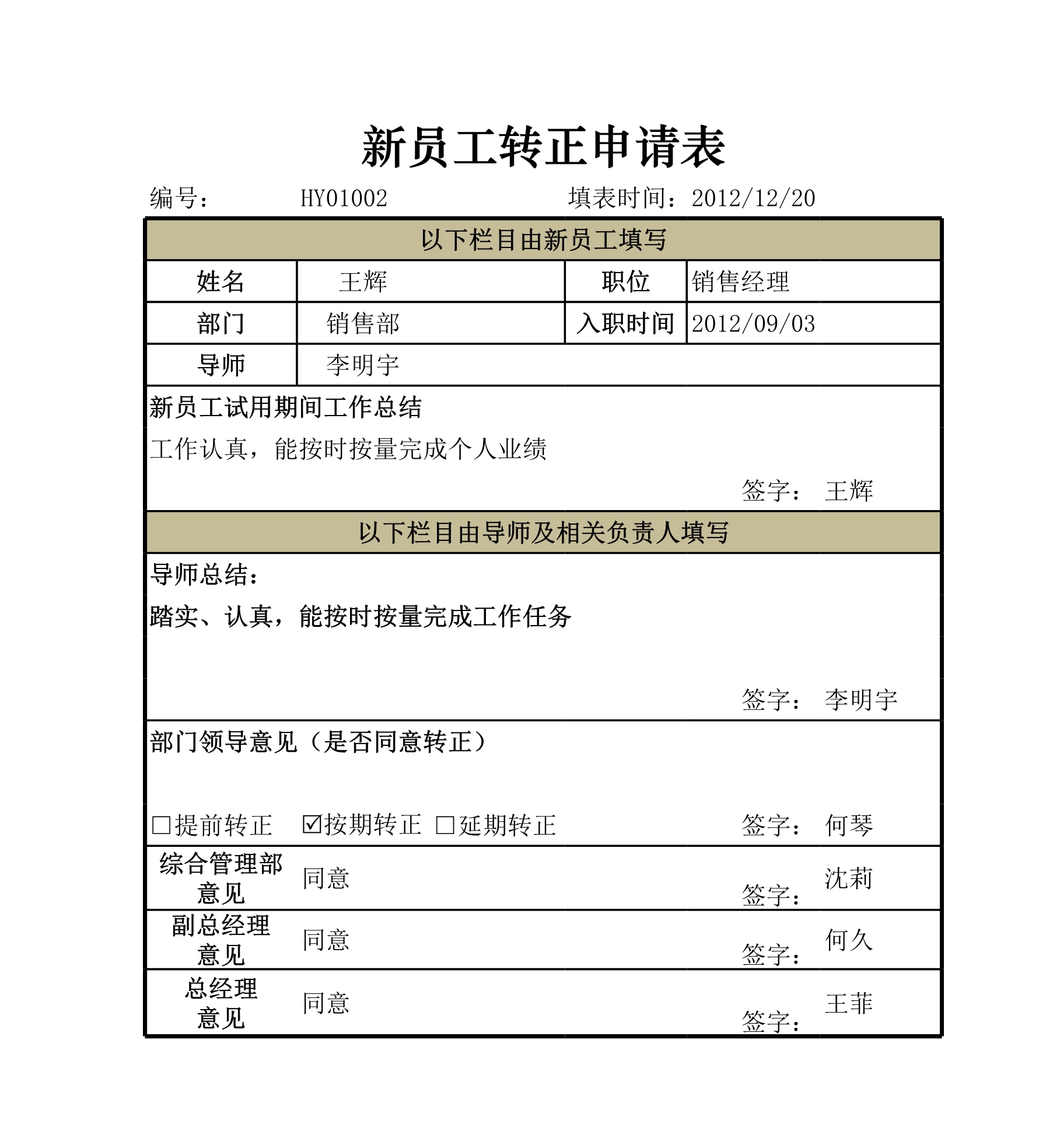 员工转正申请表Excle表格样本模板免费下载