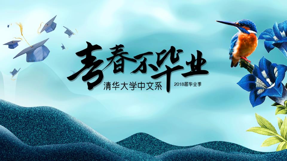 青春不毕业清华大学中文系届毕业季教育课件PPT模板整套素材免费下载
