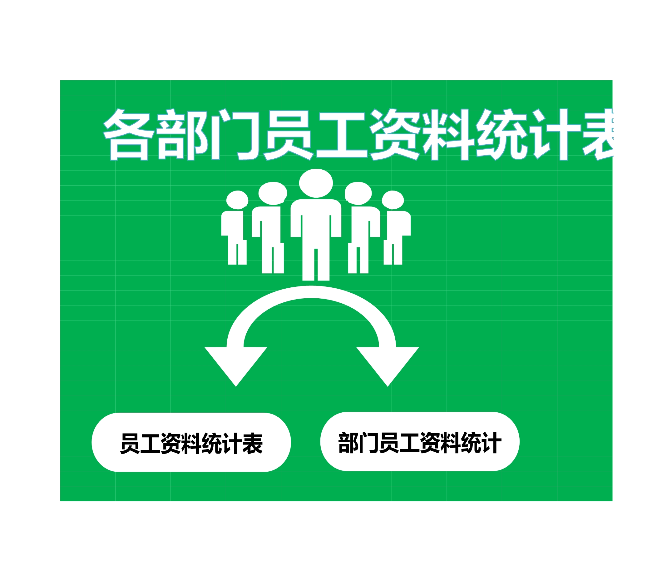 各部门员工资料统计表Excle表格样本模板免费下载