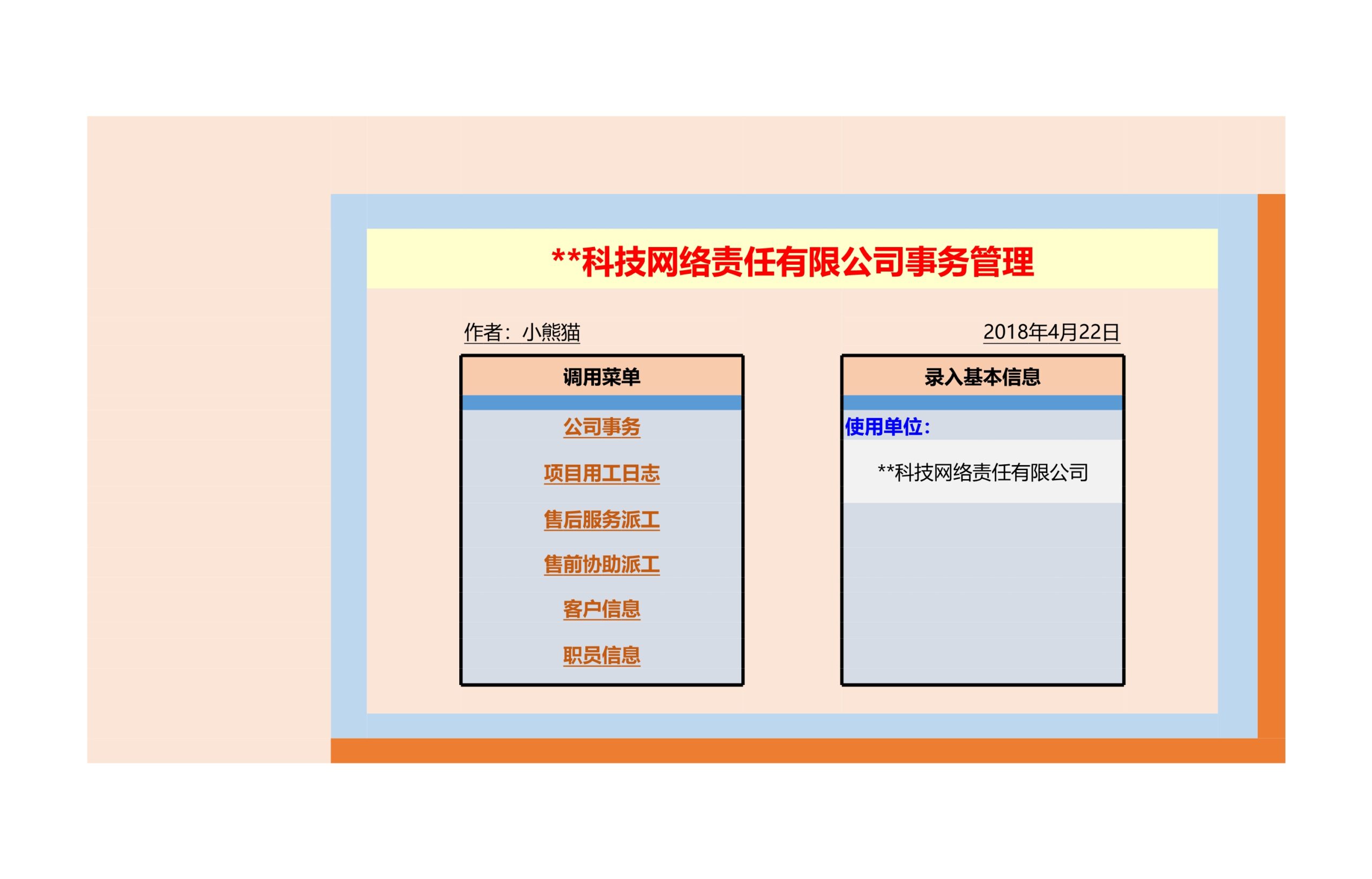 科技网络公司事务管理系统Excle表格样本模板免费下载