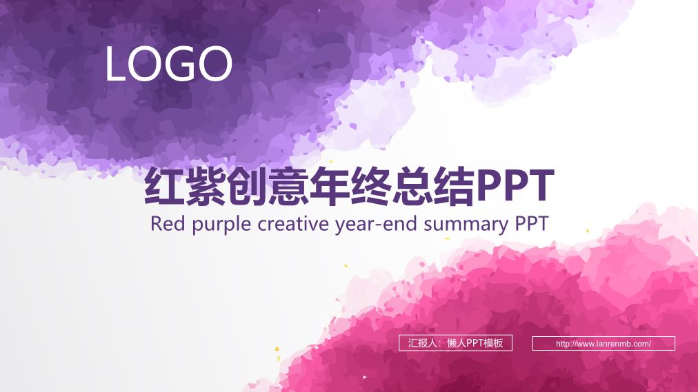 红紫创意年终工作总结PPT整套素材免费下载