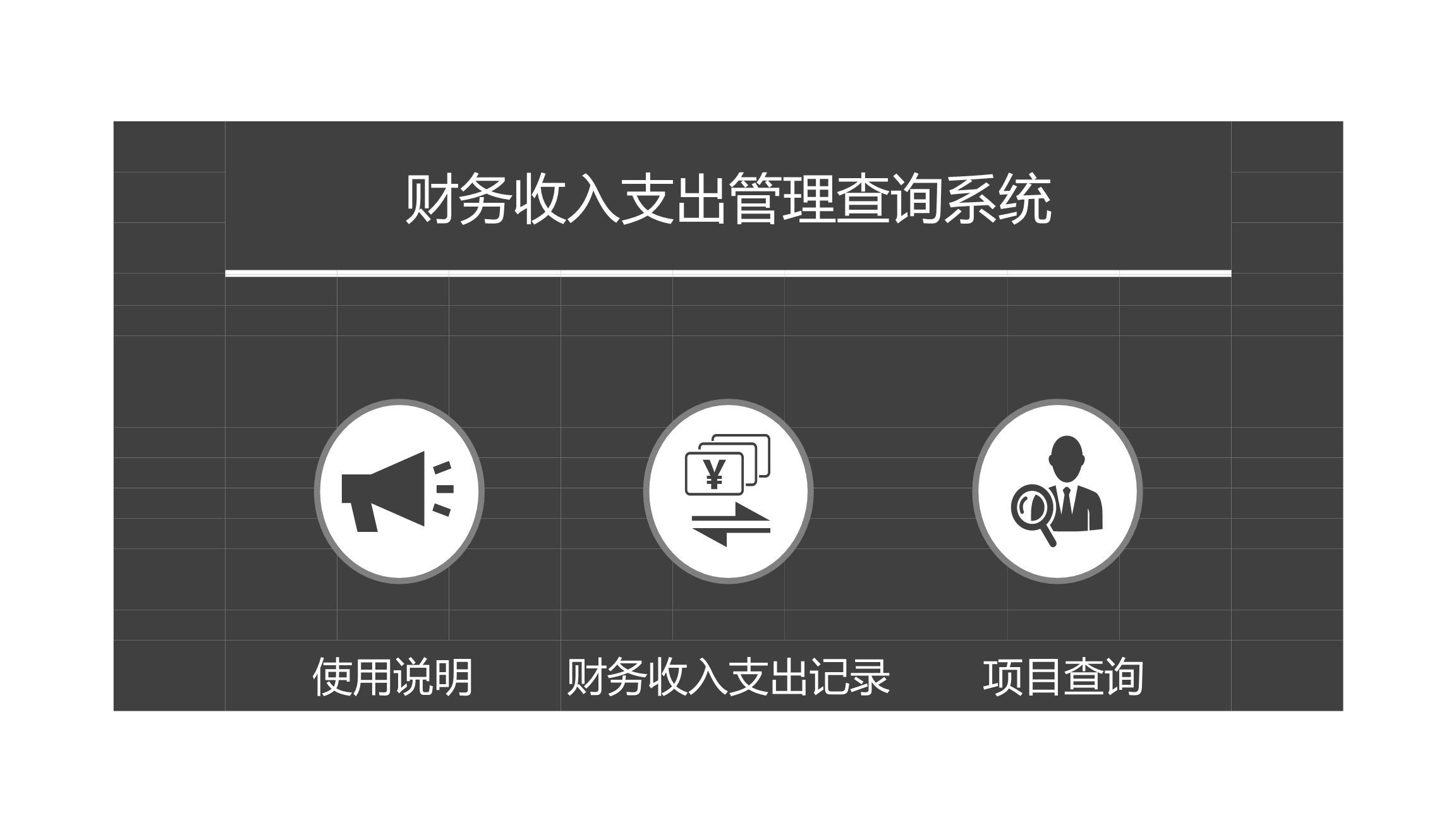 财务收入支出管理查询Excle表格样本模板免费下载