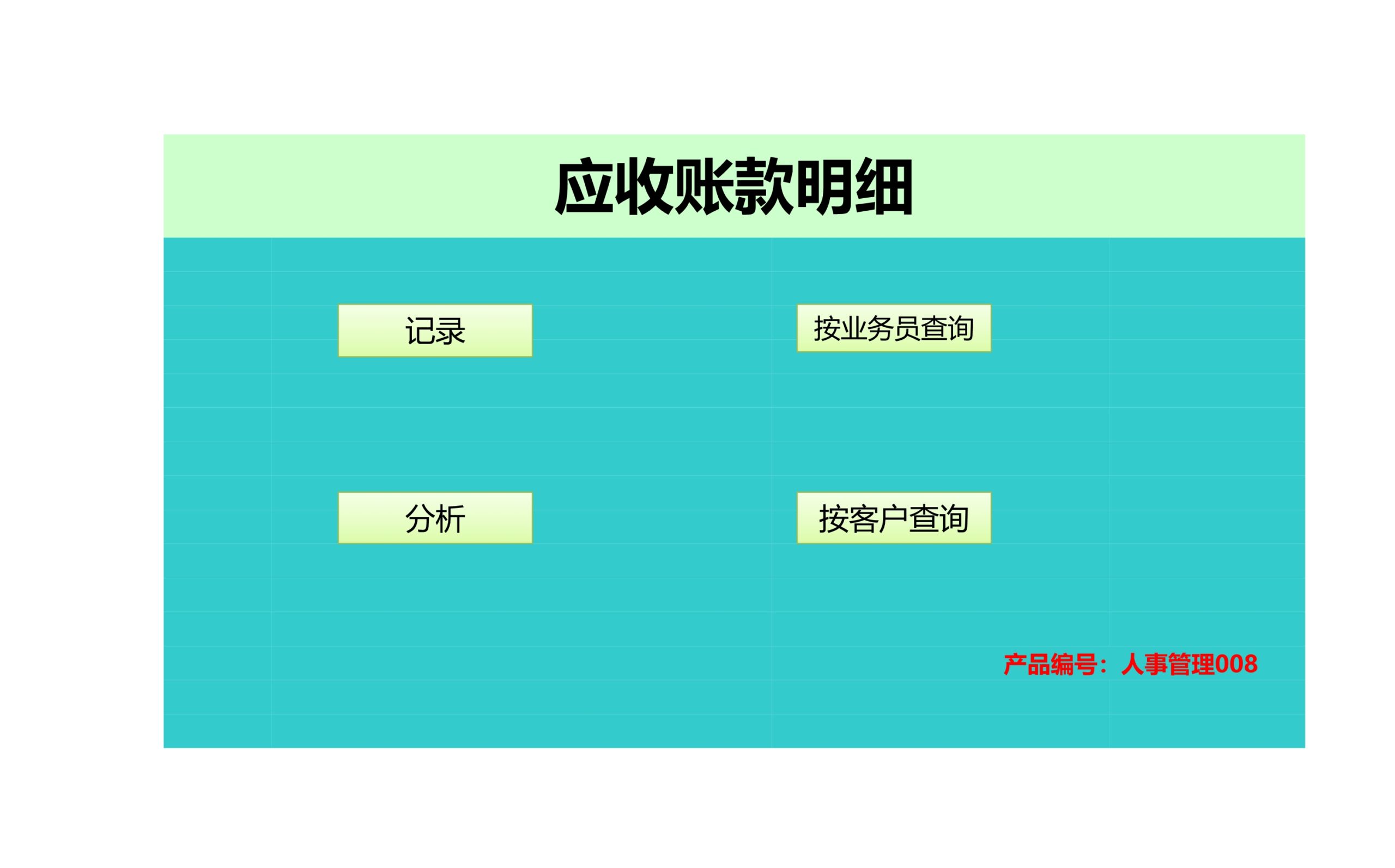 应收账款明细表Excle表格样本模板免费下载