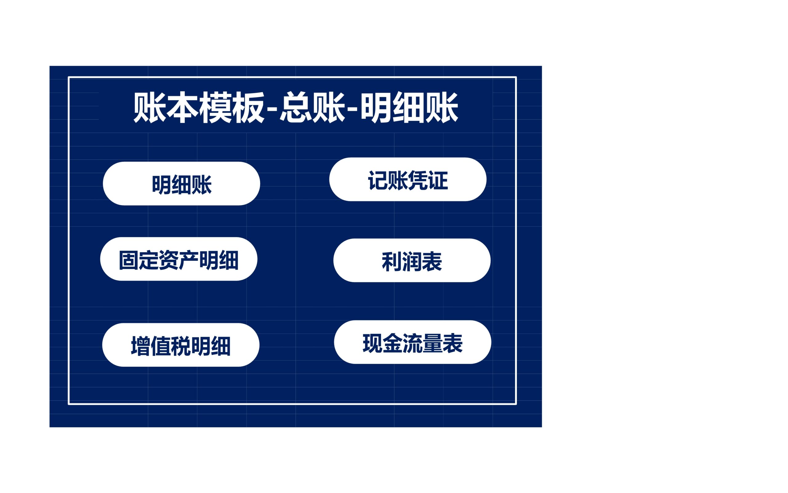 账本-总账-明细账-报表Excle表格样本模板免费下载