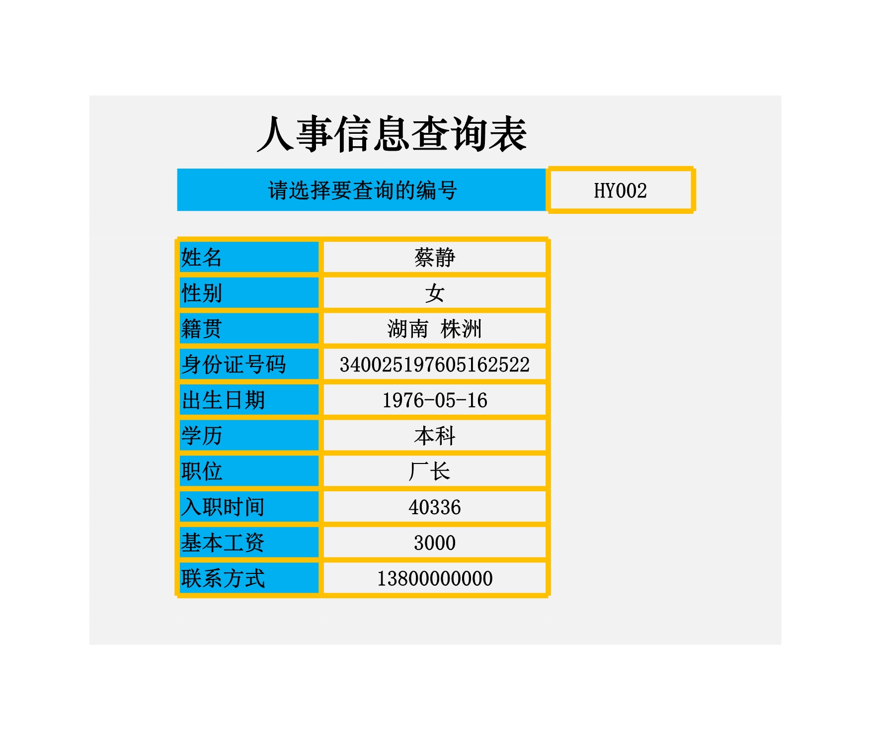 人事信息查询表Excle表格样本模板免费下载