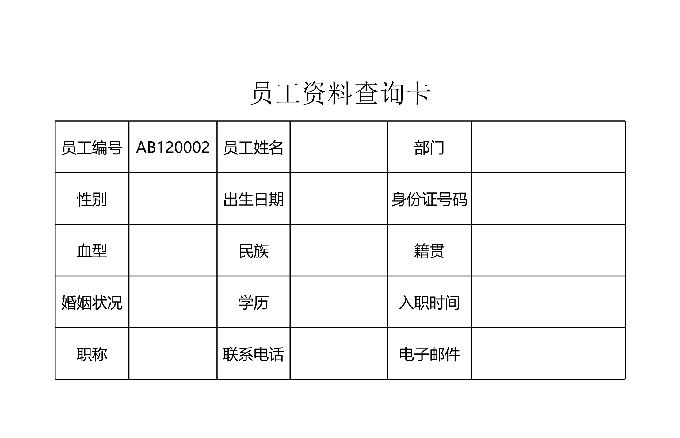 员工资料查询表Excle表格样本模板免费下载