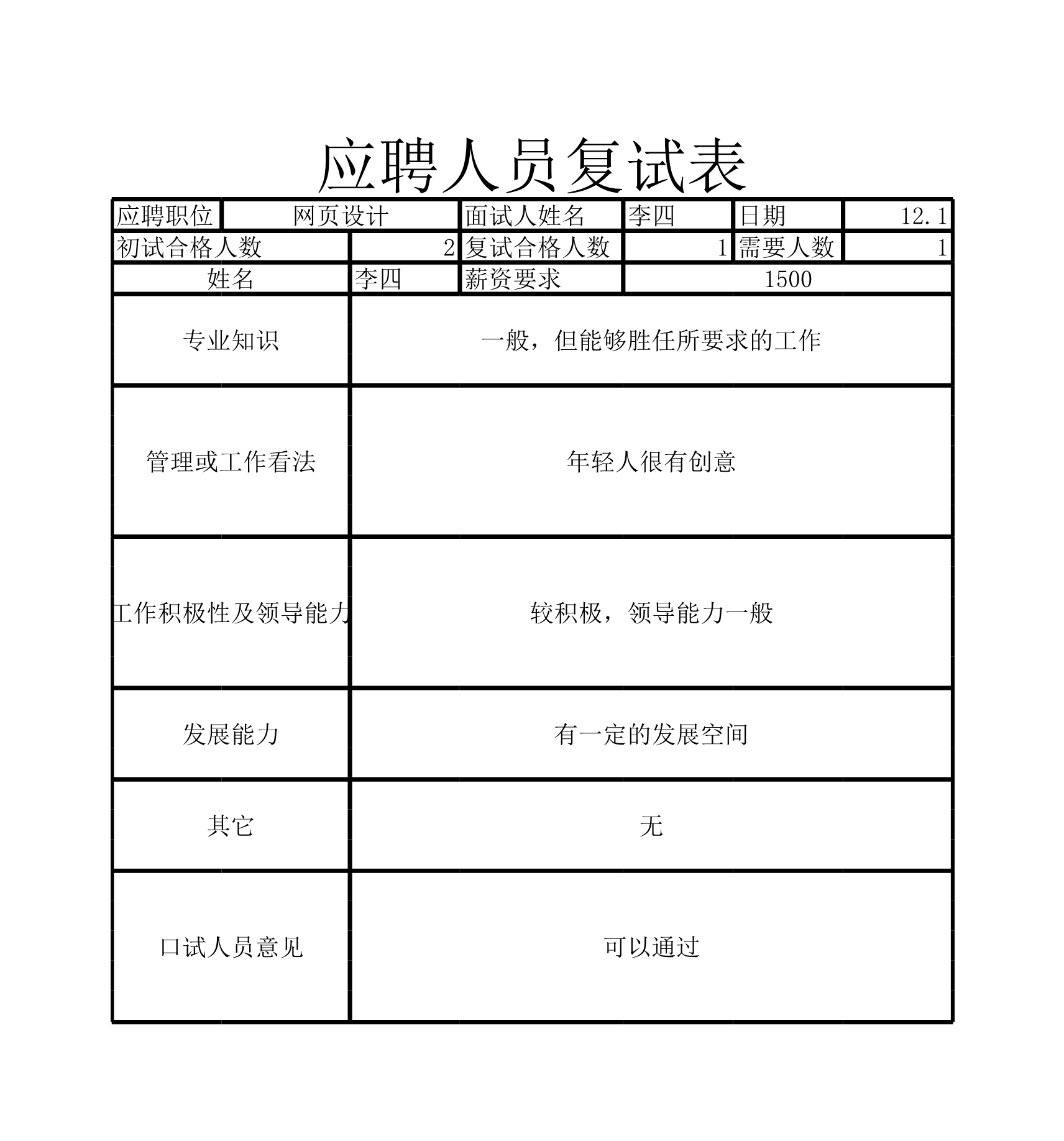 员工招聘表1Excle表格样本模板免费下载