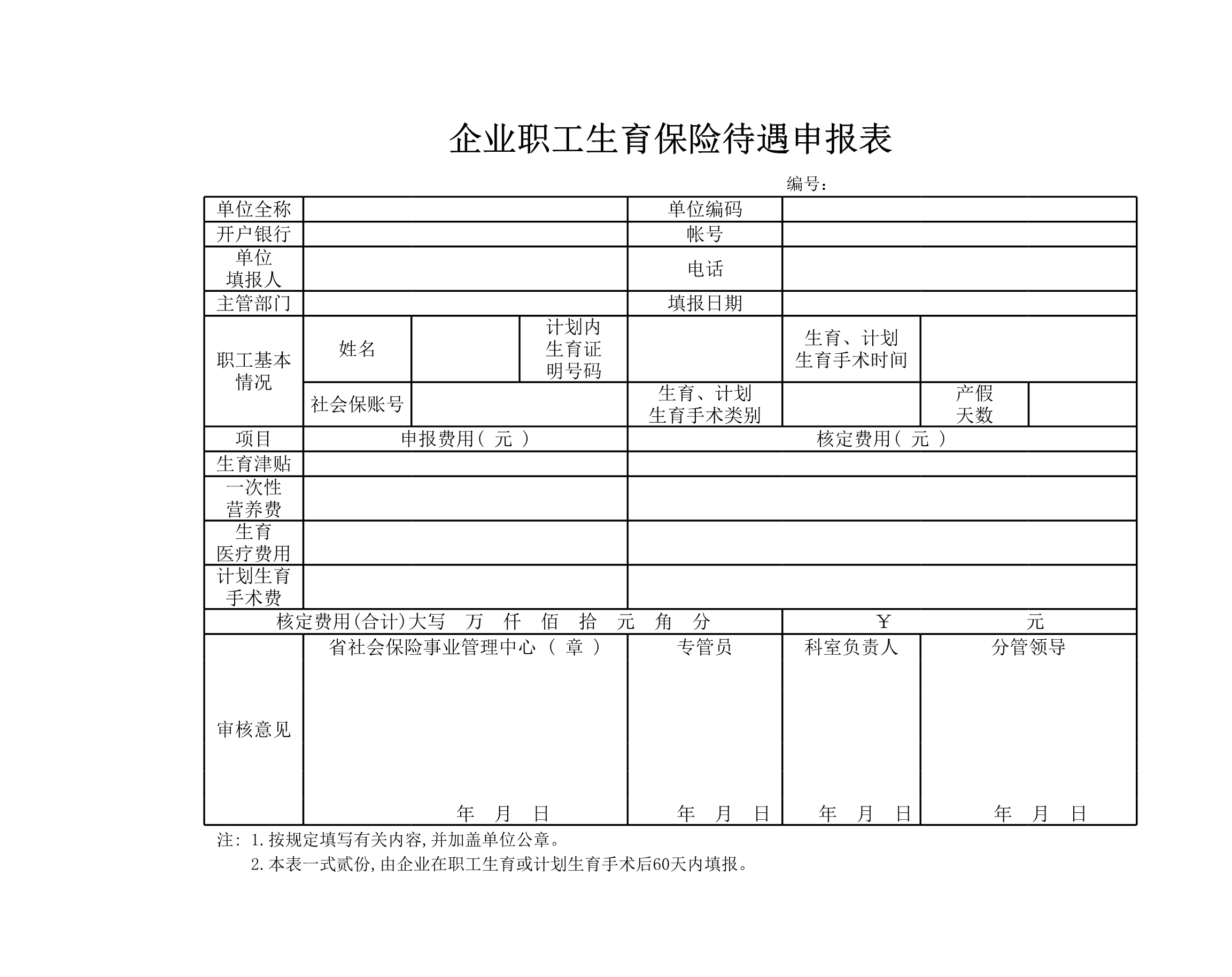 生育保险费用申报表Excle表格样本模板免费下载