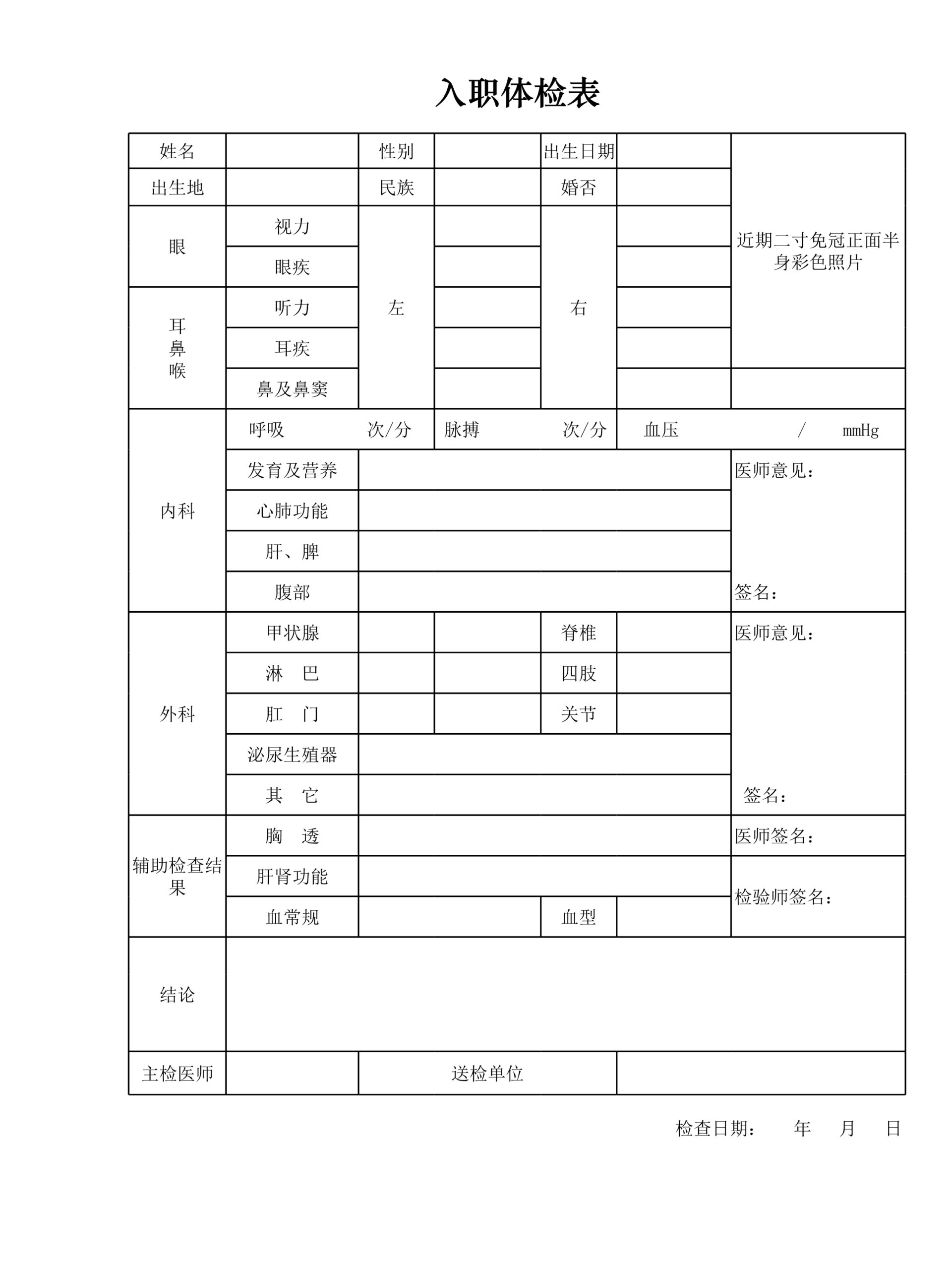 入职体检表Excle表格样本模板免费下载