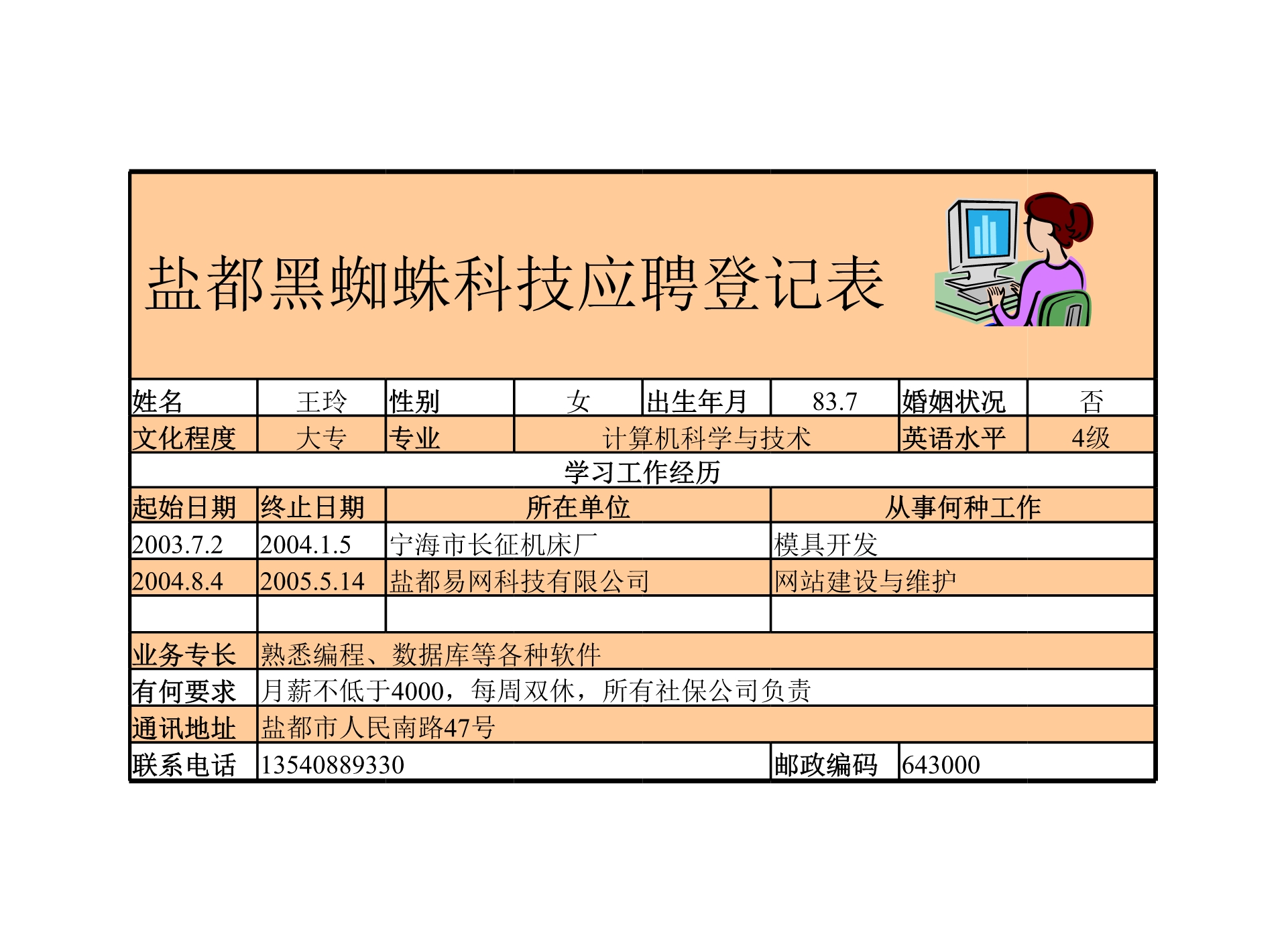 应聘登记表Excle表格样本模板免费下载