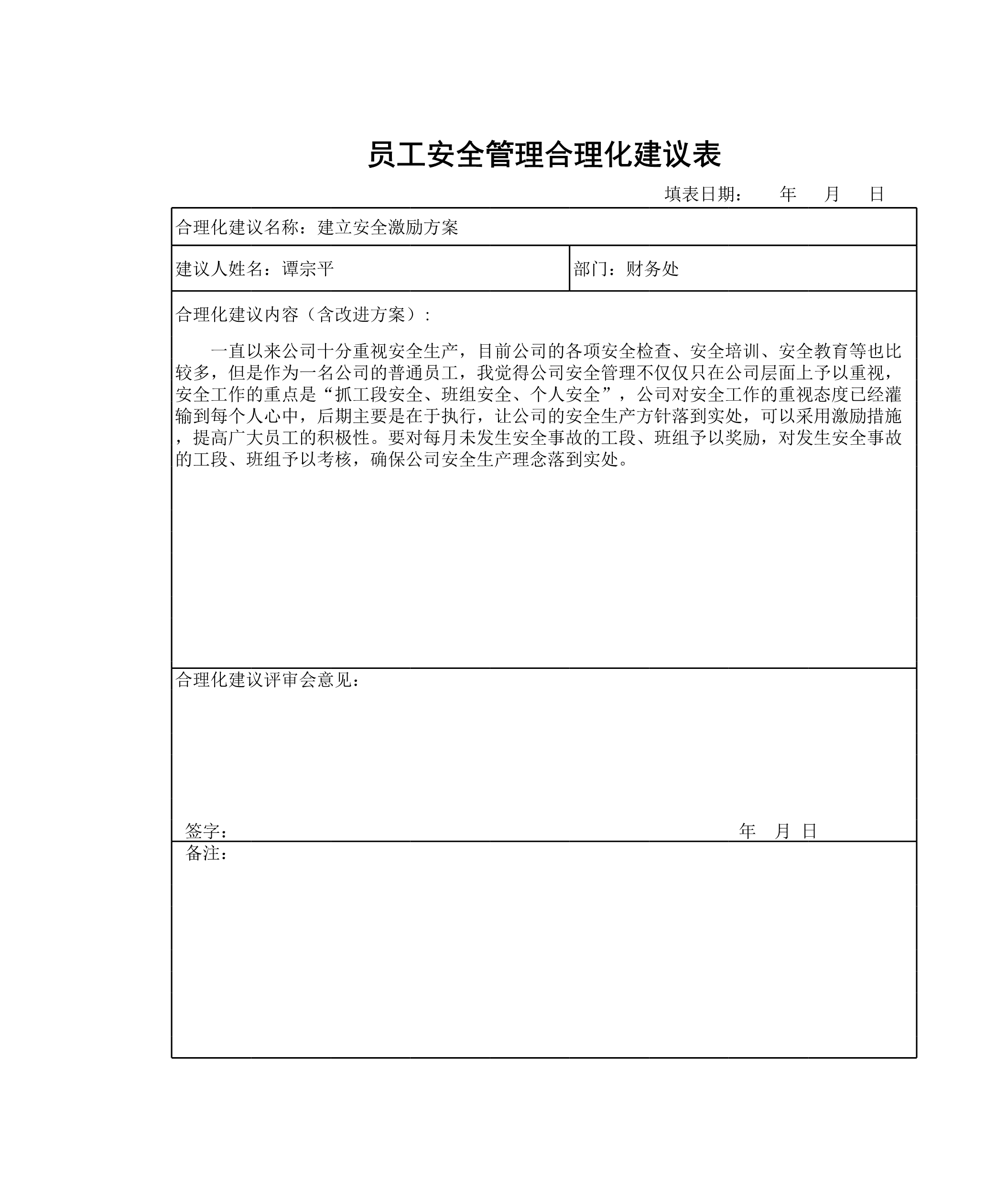 员工安全管理合理化建议表Excle表格样本模板免费下载