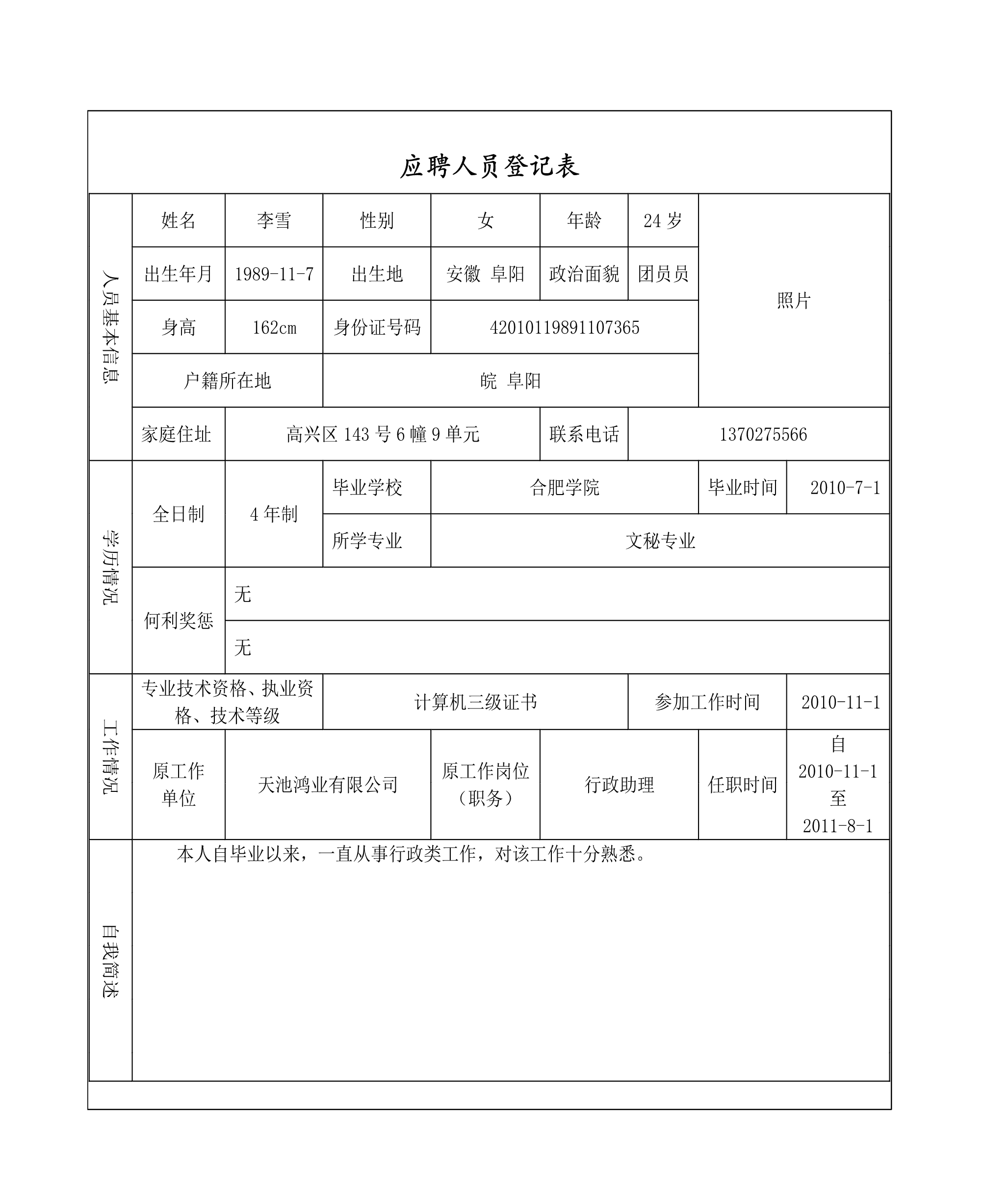 应聘者个人资料比较表Excle表格样本模板免费下载