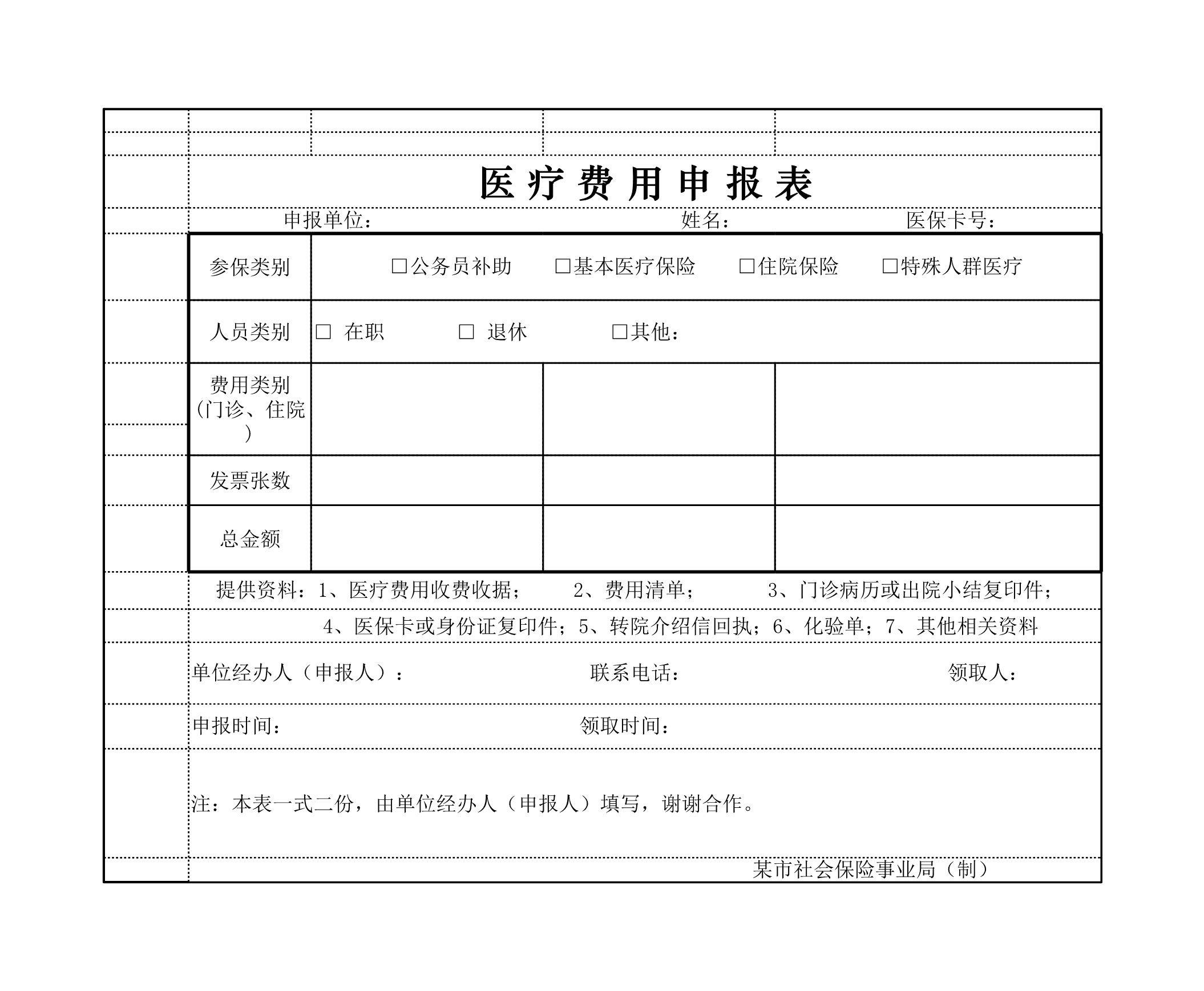 医疗费用申报表Excle表格样本模板免费下载