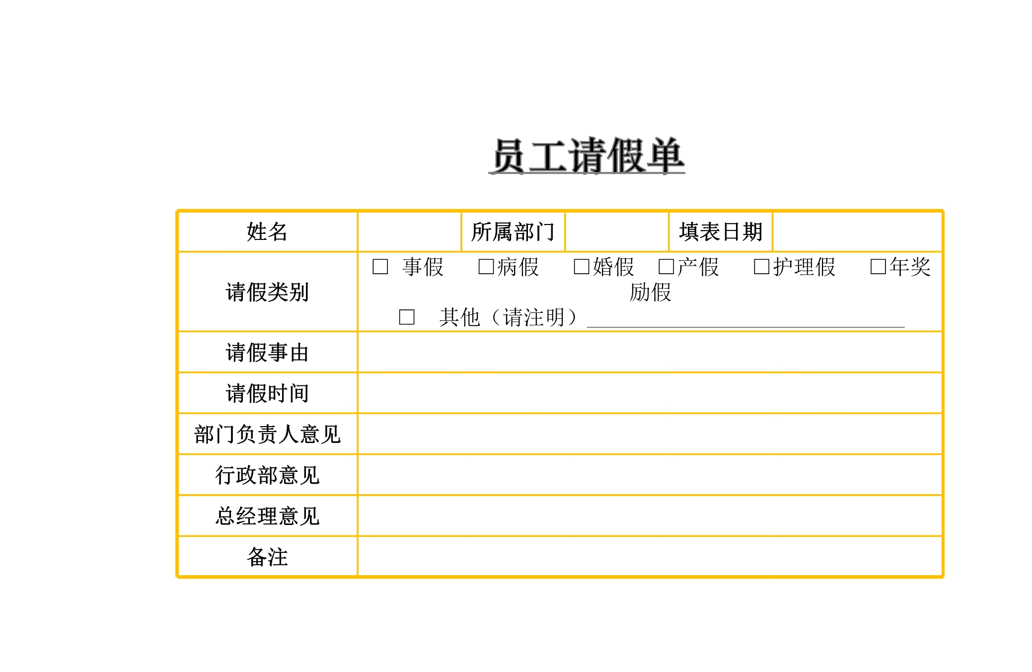 员工请假单Excle表格样本模板免费下载