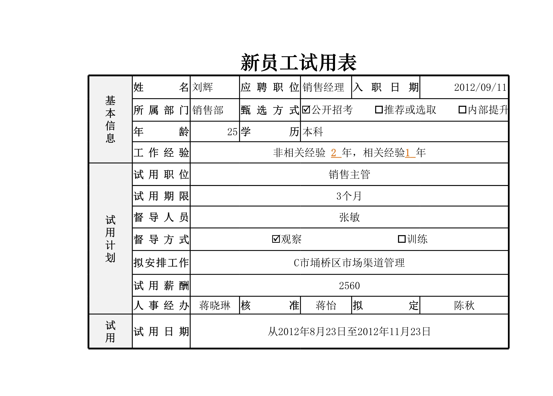 新员工试用表Excle表格样本模板免费下载