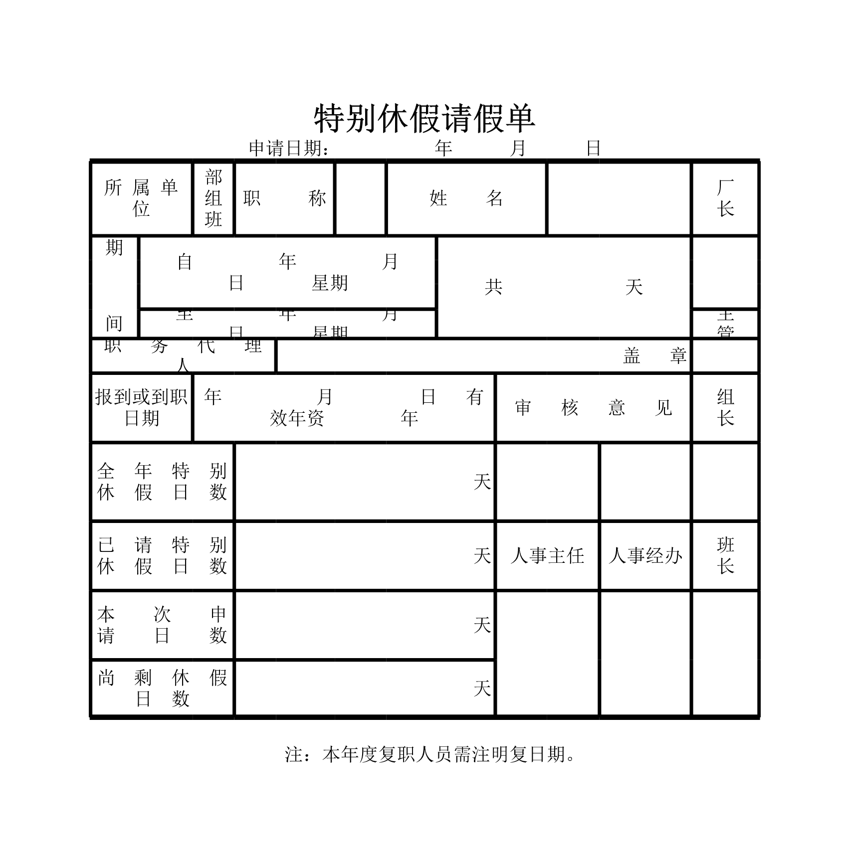 特别休假请假单Excle表格样本模板免费下载