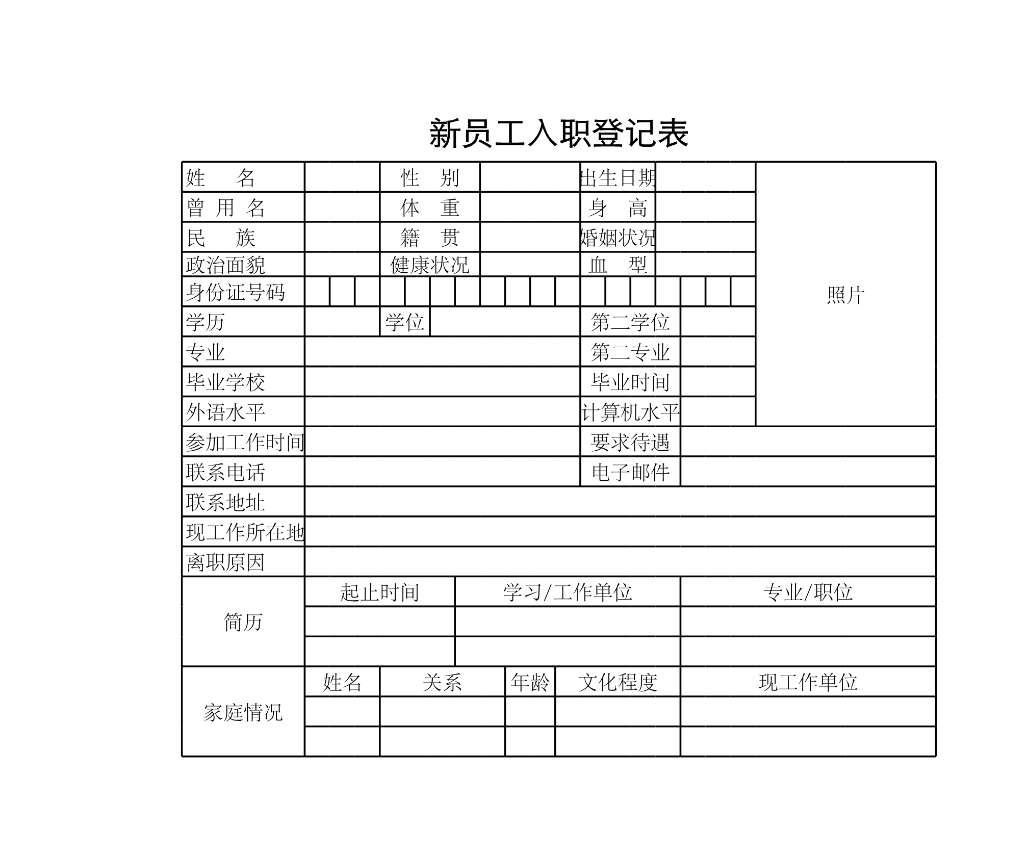 新员工入职登记表Excle表格样本模板免费下载