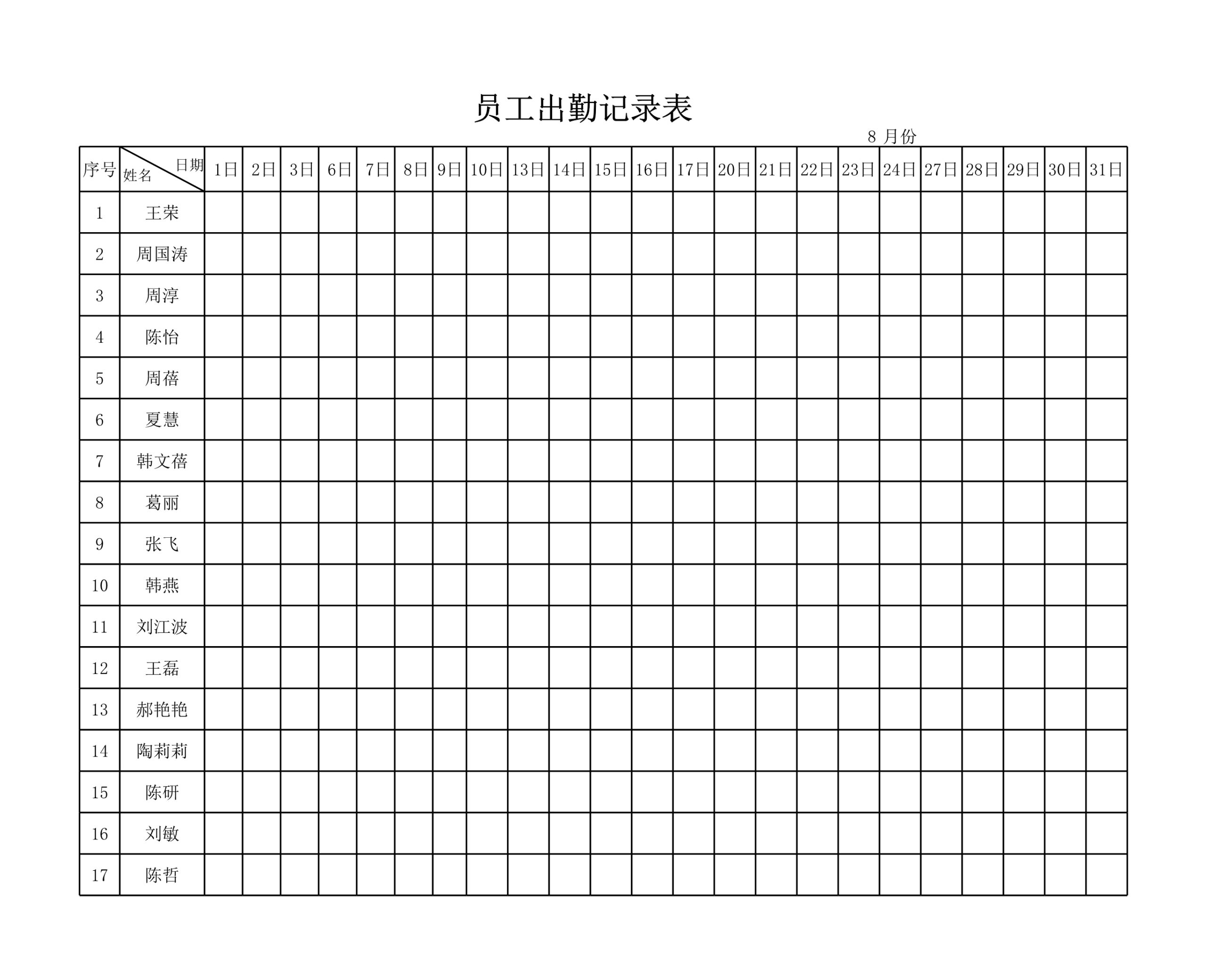 员工出勤记录表Excle表格样本模板免费下载