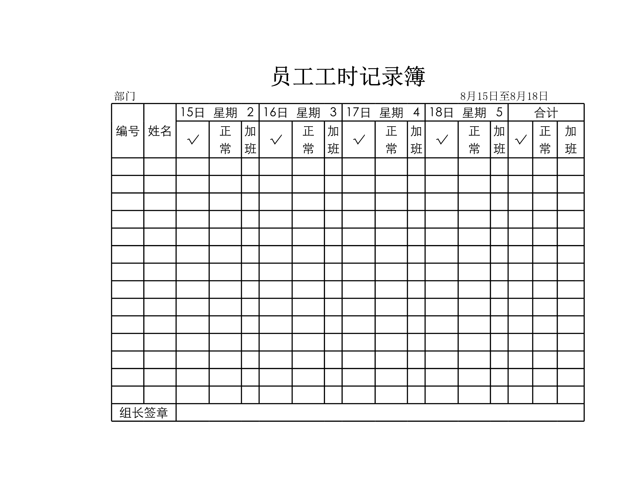 员工工时记录薄Excle表格样本模板免费下载