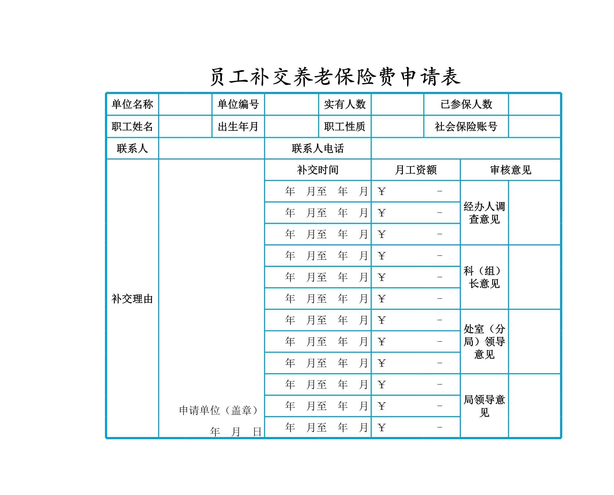 员工补交养老保险费用申请表Excle表格样本模板免费下载